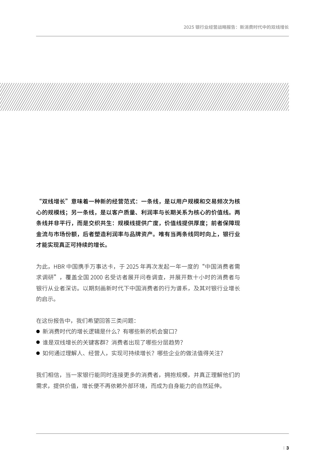 2025银行业经营战略报告-新消费时代的双线增长-万事达卡.pdf