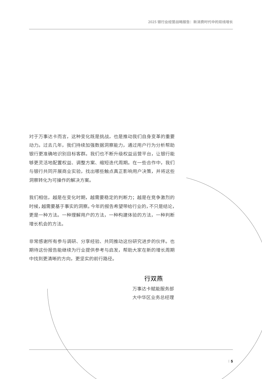 2025银行业经营战略报告-新消费时代的双线增长-万事达卡.pdf