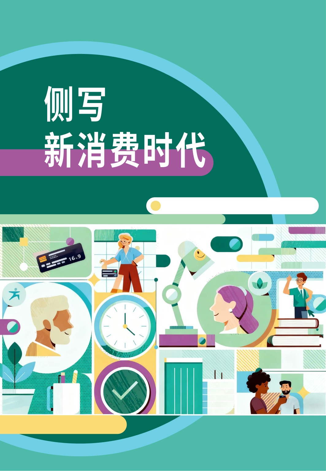 2025银行业经营战略报告-新消费时代的双线增长-万事达卡.pdf