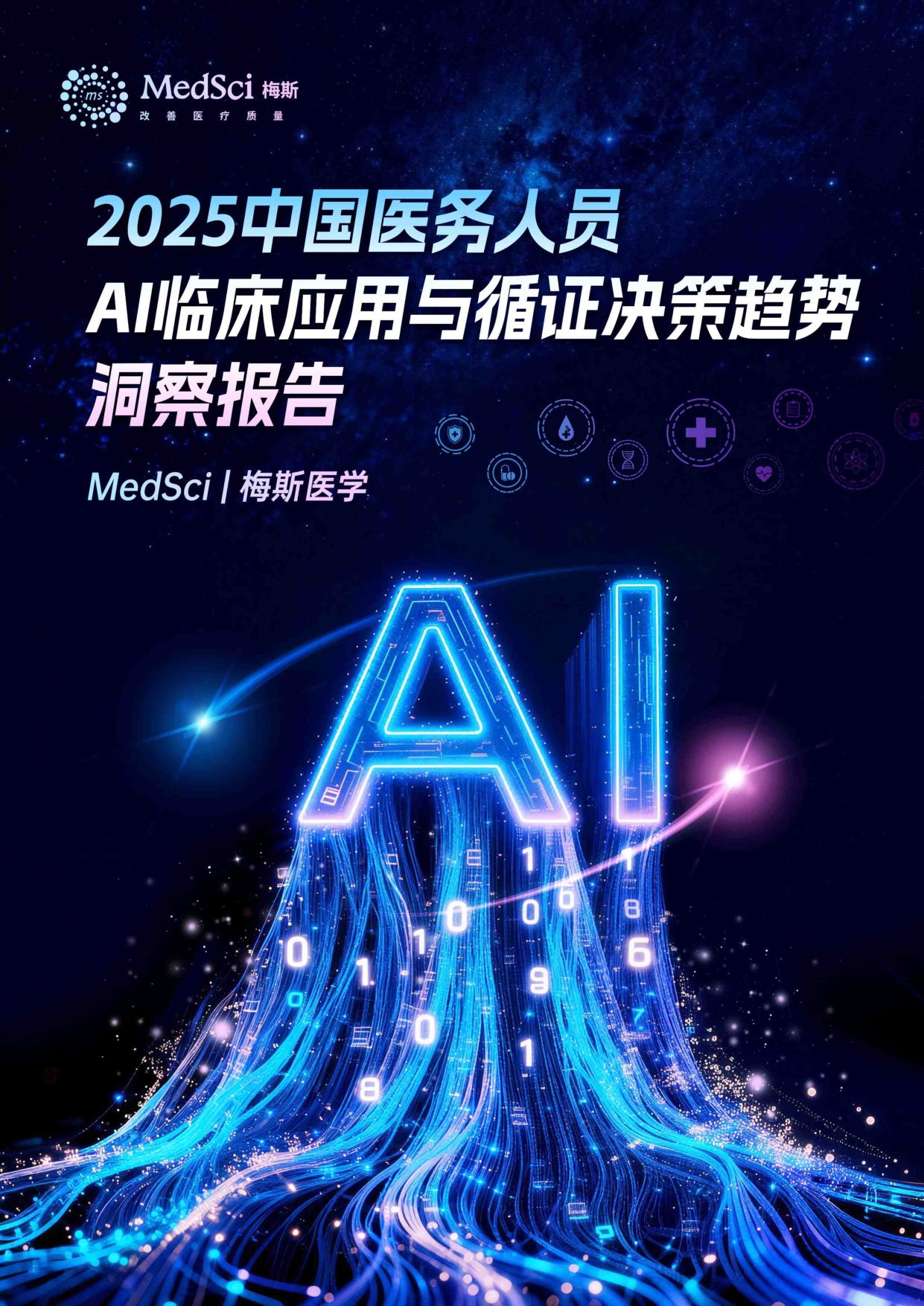 2025中国医务人员AI临床应用与循证决策趋势洞察报告-83页.pdf