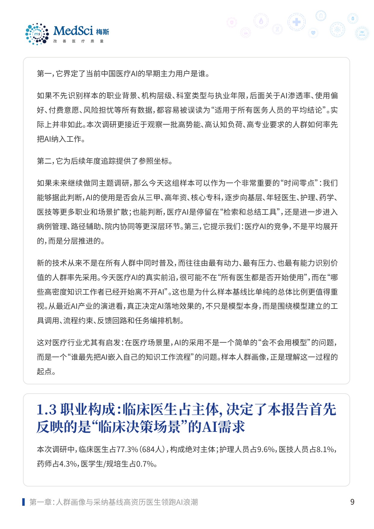 2025中国医务人员AI临床应用与循证决策趋势洞察报告-83页.pdf