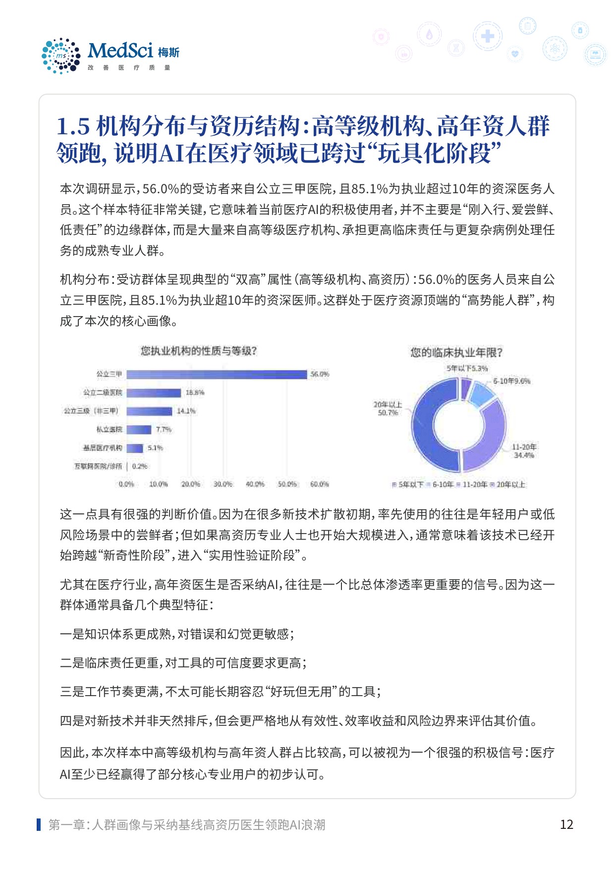 2025中国医务人员AI临床应用与循证决策趋势洞察报告-83页.pdf