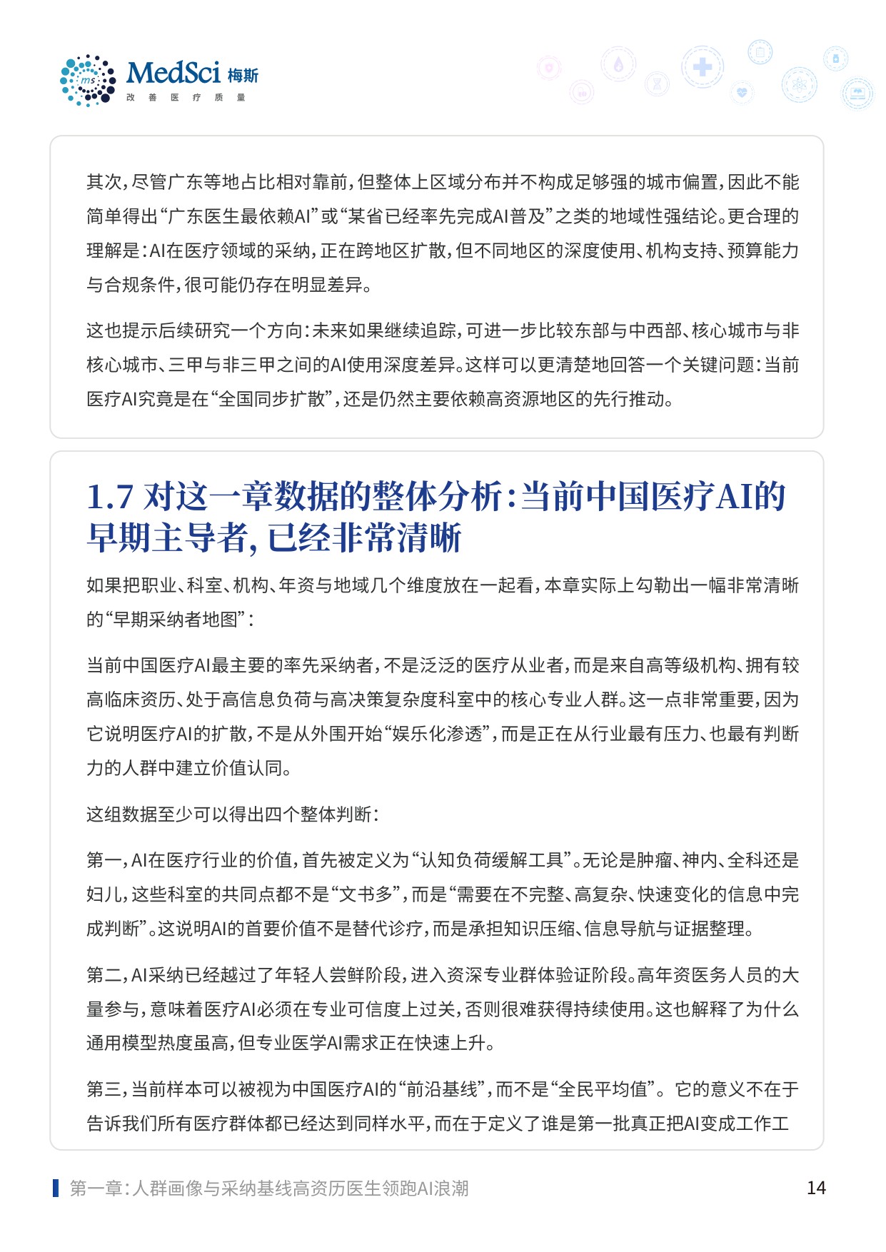 2025中国医务人员AI临床应用与循证决策趋势洞察报告-83页.pdf