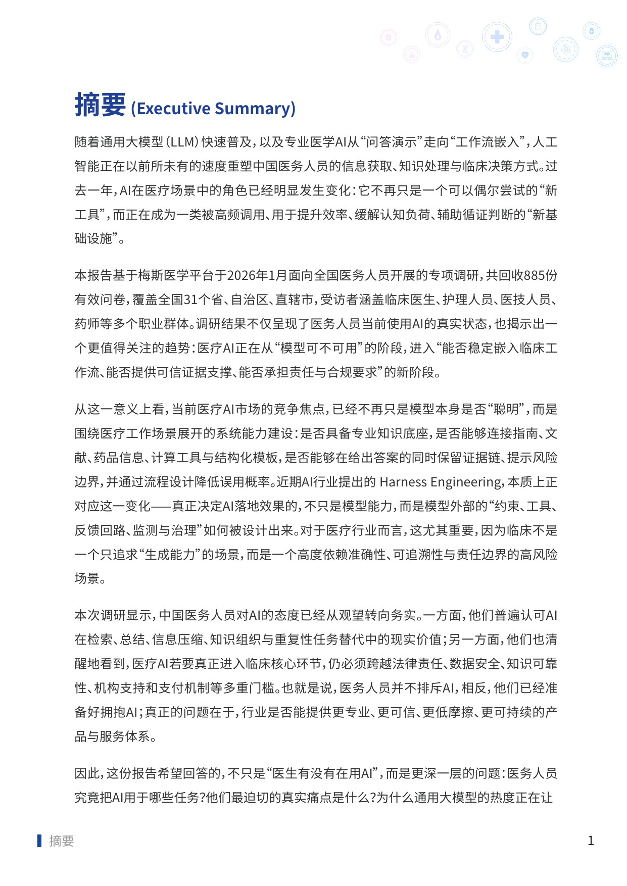 2025中国医务人员AI临床应用与循证决策趋势洞察报告-83页.pdf