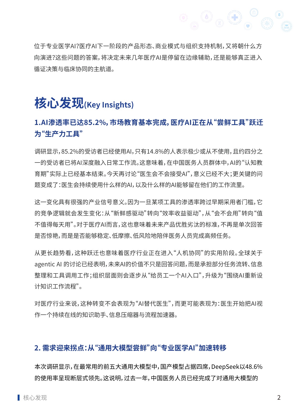 2025中国医务人员AI临床应用与循证决策趋势洞察报告-83页.pdf