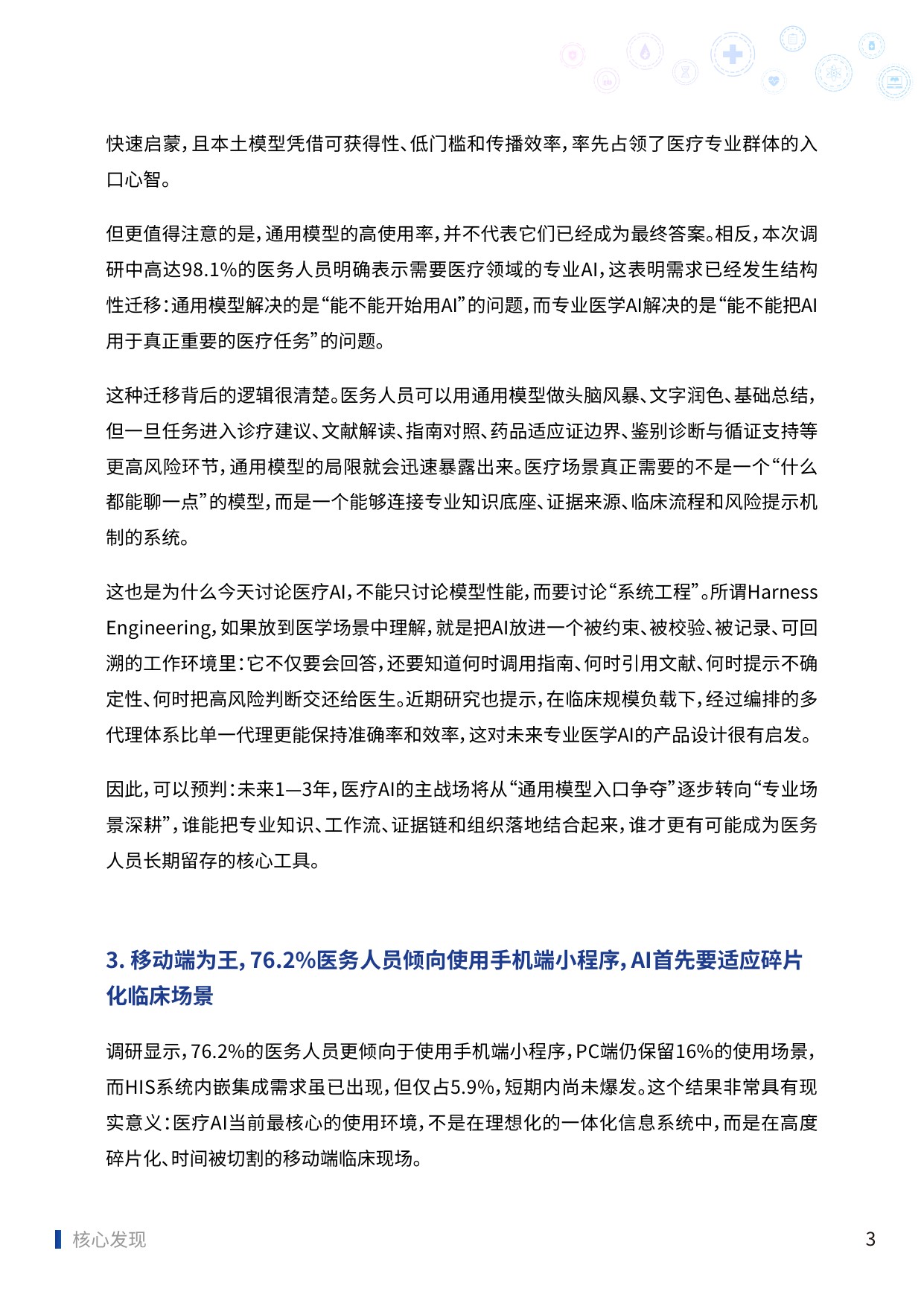 2025中国医务人员AI临床应用与循证决策趋势洞察报告-83页.pdf