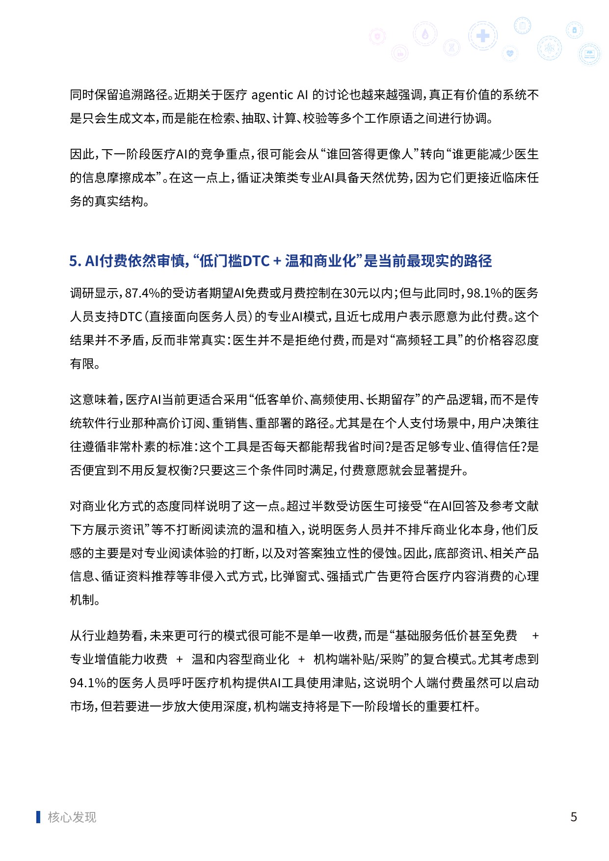 2025中国医务人员AI临床应用与循证决策趋势洞察报告-83页.pdf