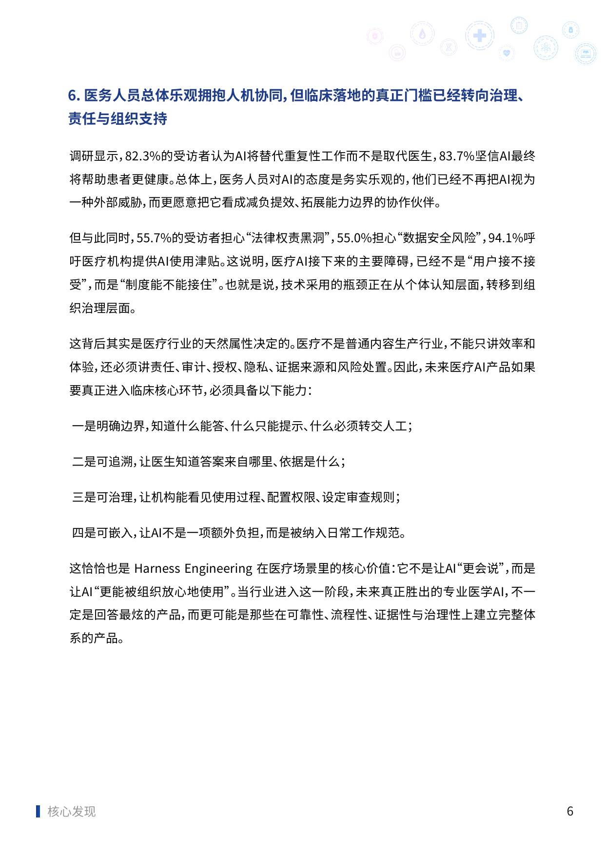 2025中国医务人员AI临床应用与循证决策趋势洞察报告-83页.pdf