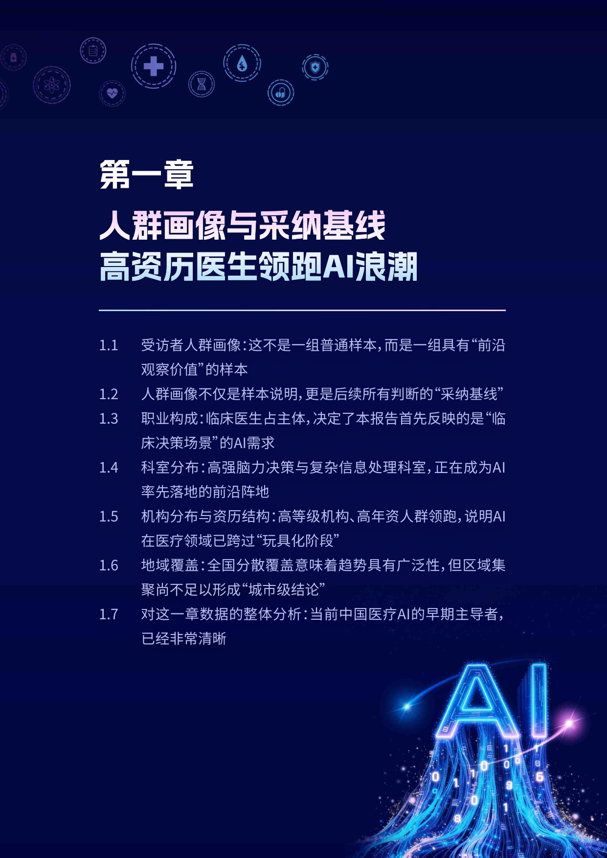 2025中国医务人员AI临床应用与循证决策趋势洞察报告-83页.pdf