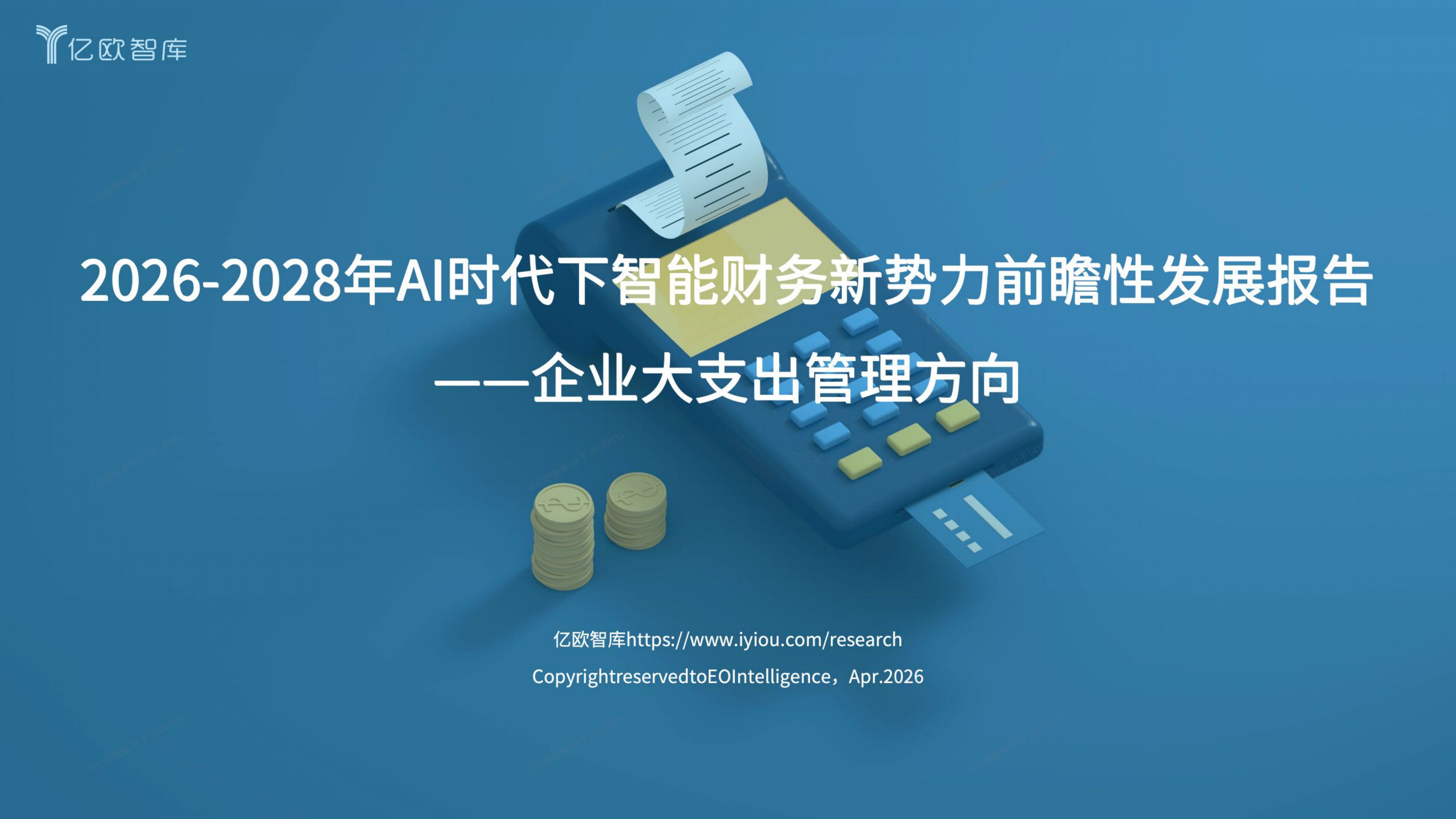 2026-2028年AI时代下智能财务新势力前瞻性发展报告——企业大支出管理方向.pdf