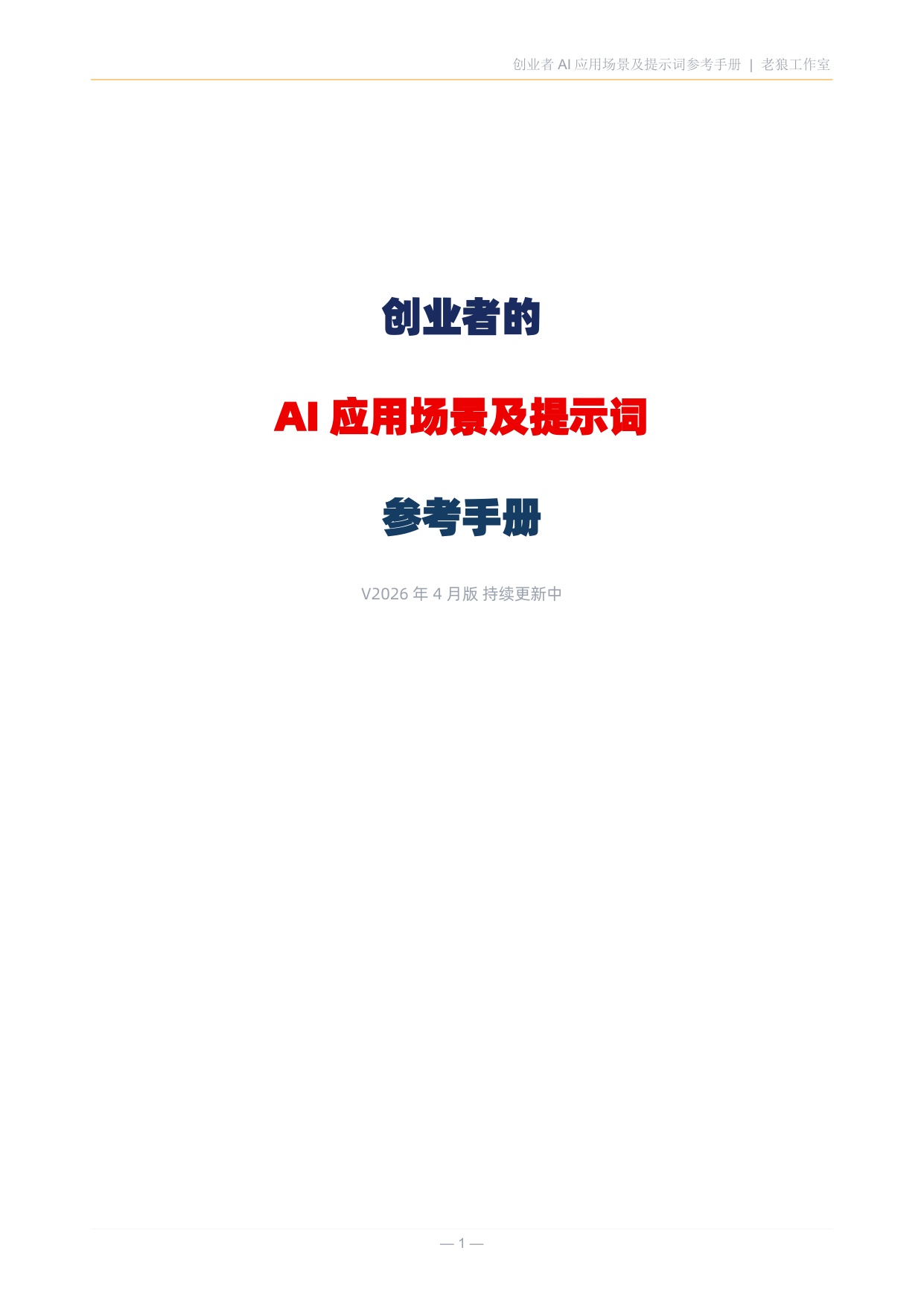 2026创业者AI应用场景及提示词参考手册.pdf