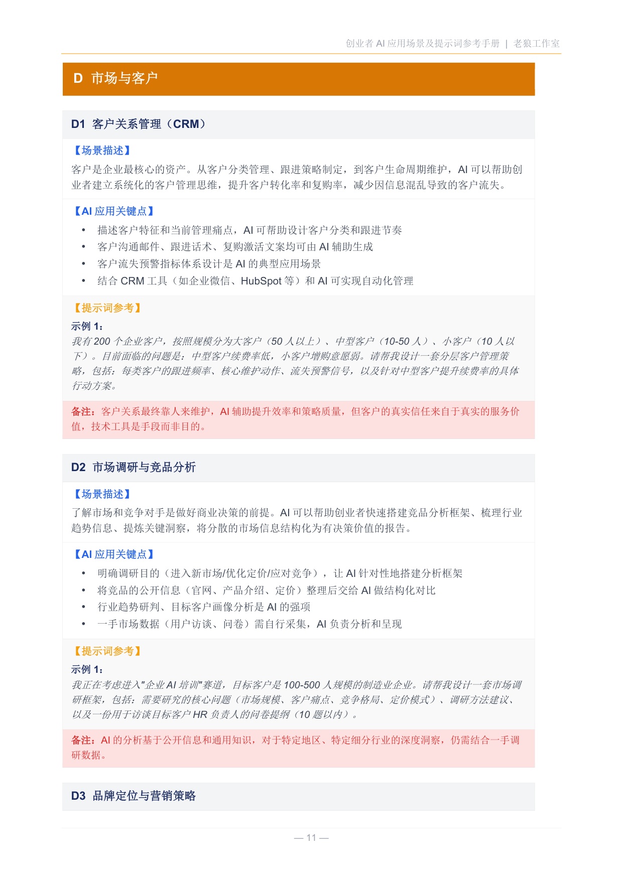 2026创业者AI应用场景及提示词参考手册.pdf