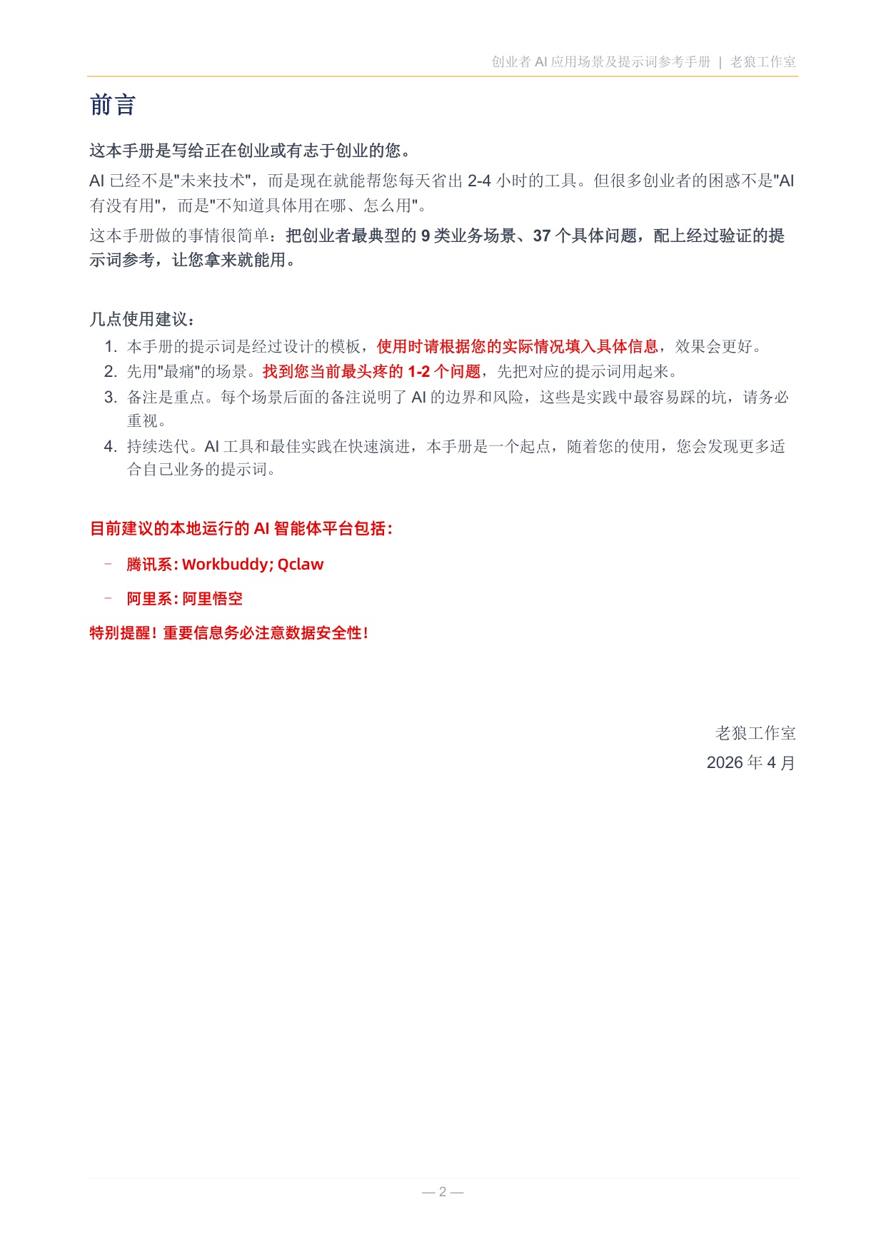 2026创业者AI应用场景及提示词参考手册.pdf