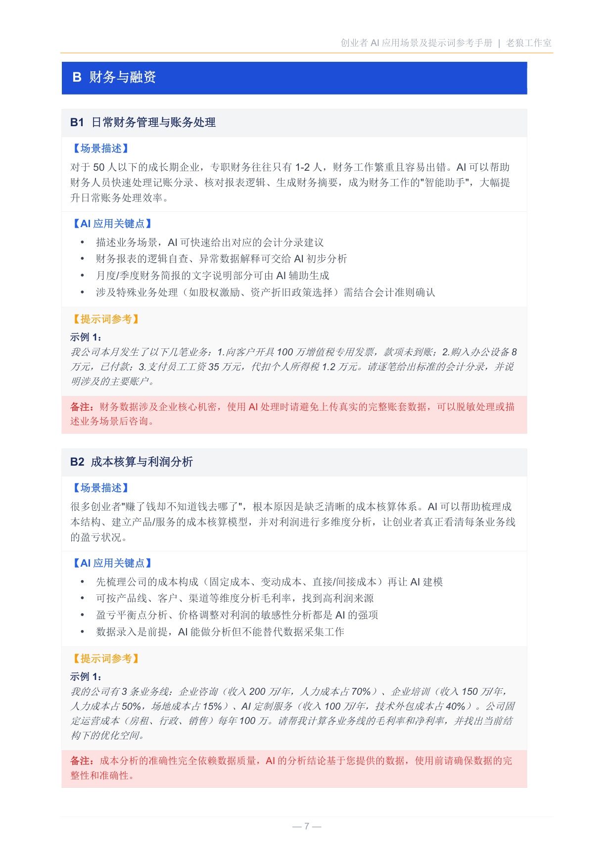 2026创业者AI应用场景及提示词参考手册.pdf