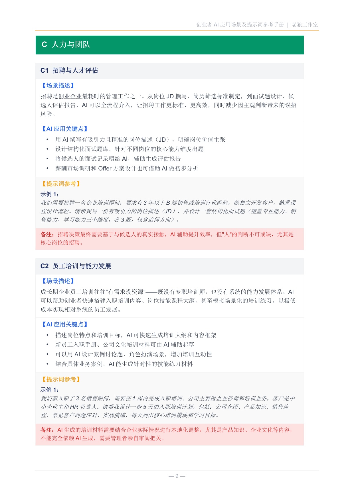 2026创业者AI应用场景及提示词参考手册.pdf
