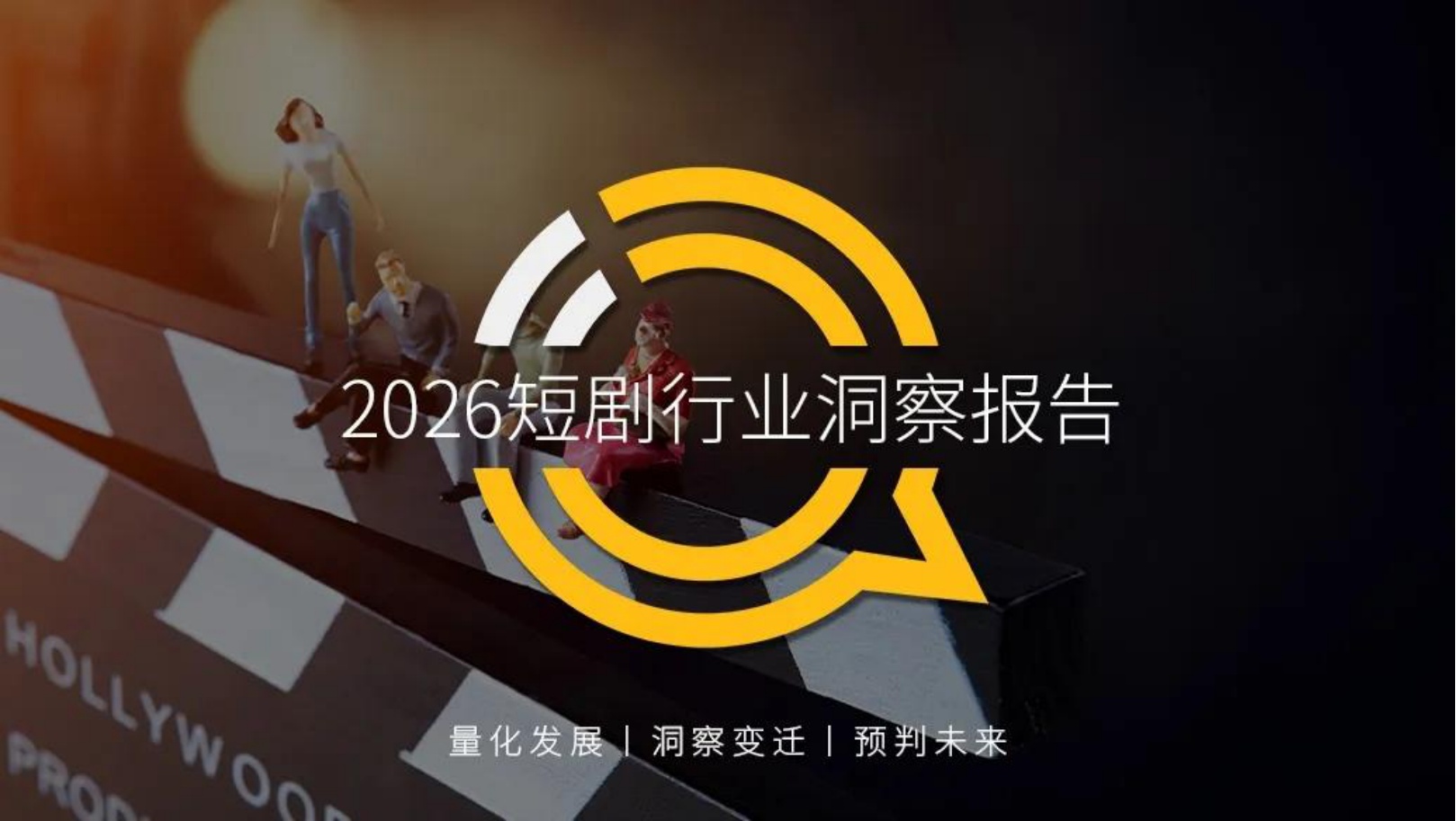 2026短剧行业洞察报告-QuestMobile.pdf