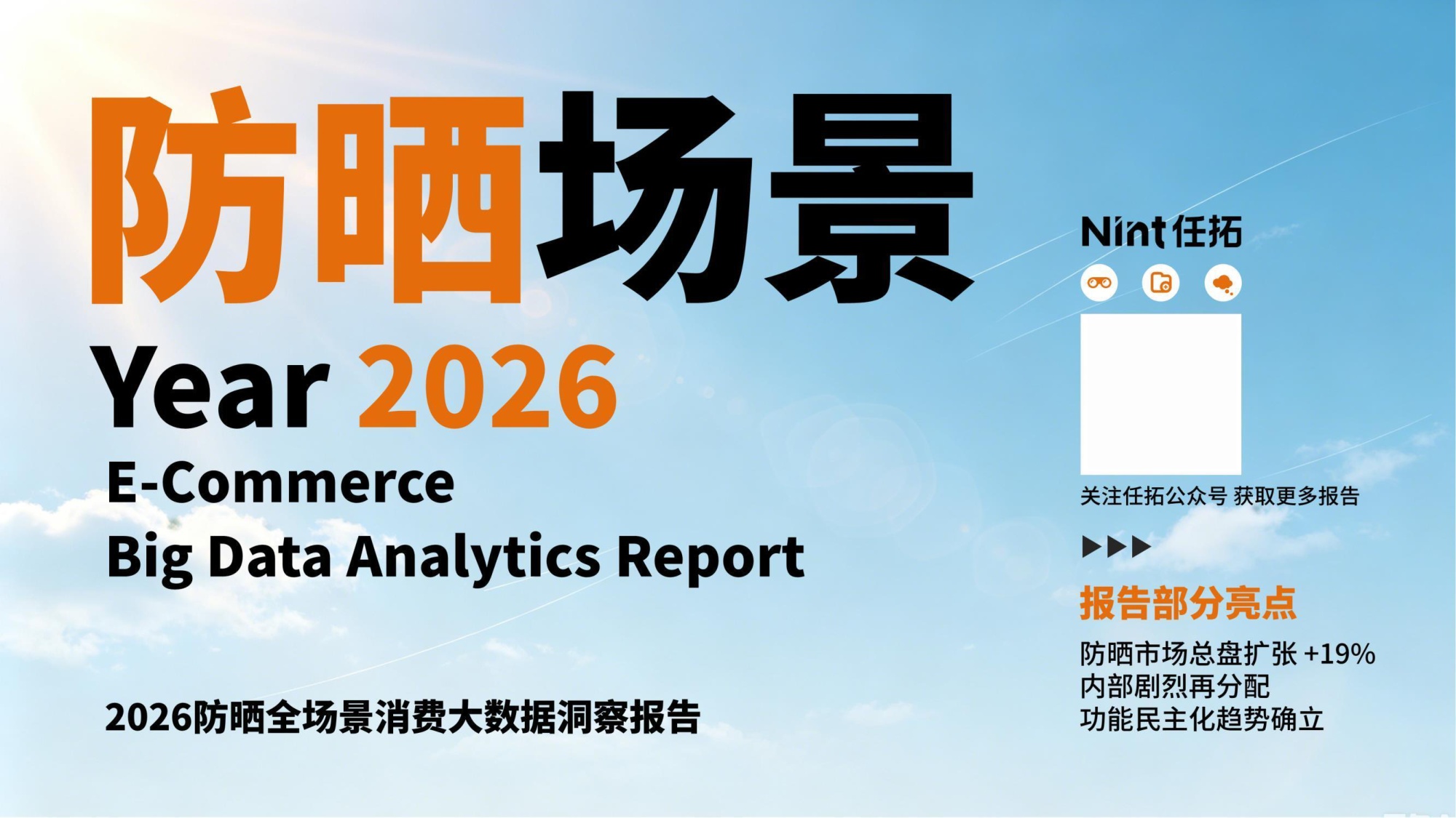 2026防晒消费电商大数据洞察报告-Nint任拓.pdf