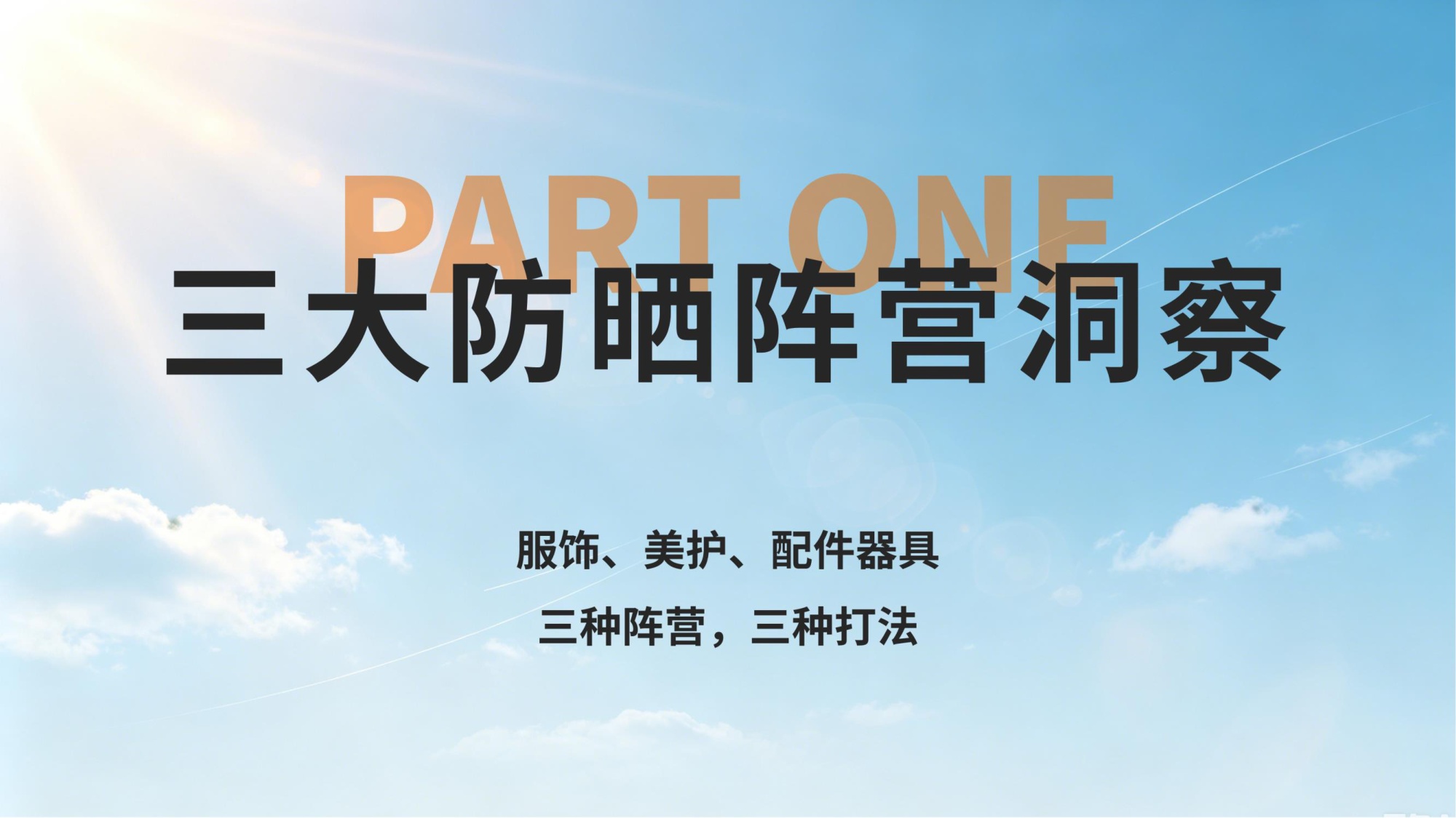 2026防晒消费电商大数据洞察报告-Nint任拓.pdf