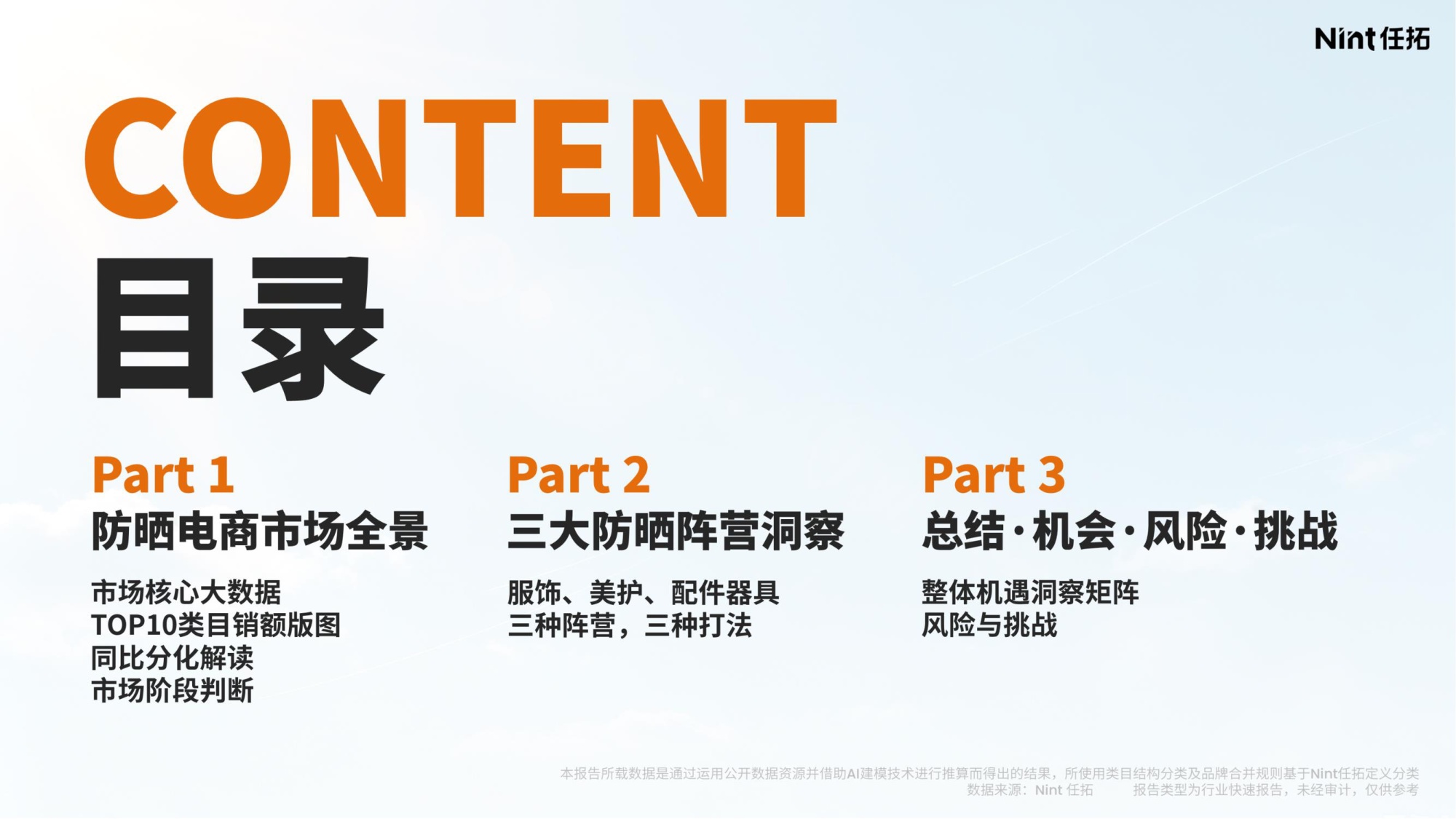 2026防晒消费电商大数据洞察报告-Nint任拓.pdf