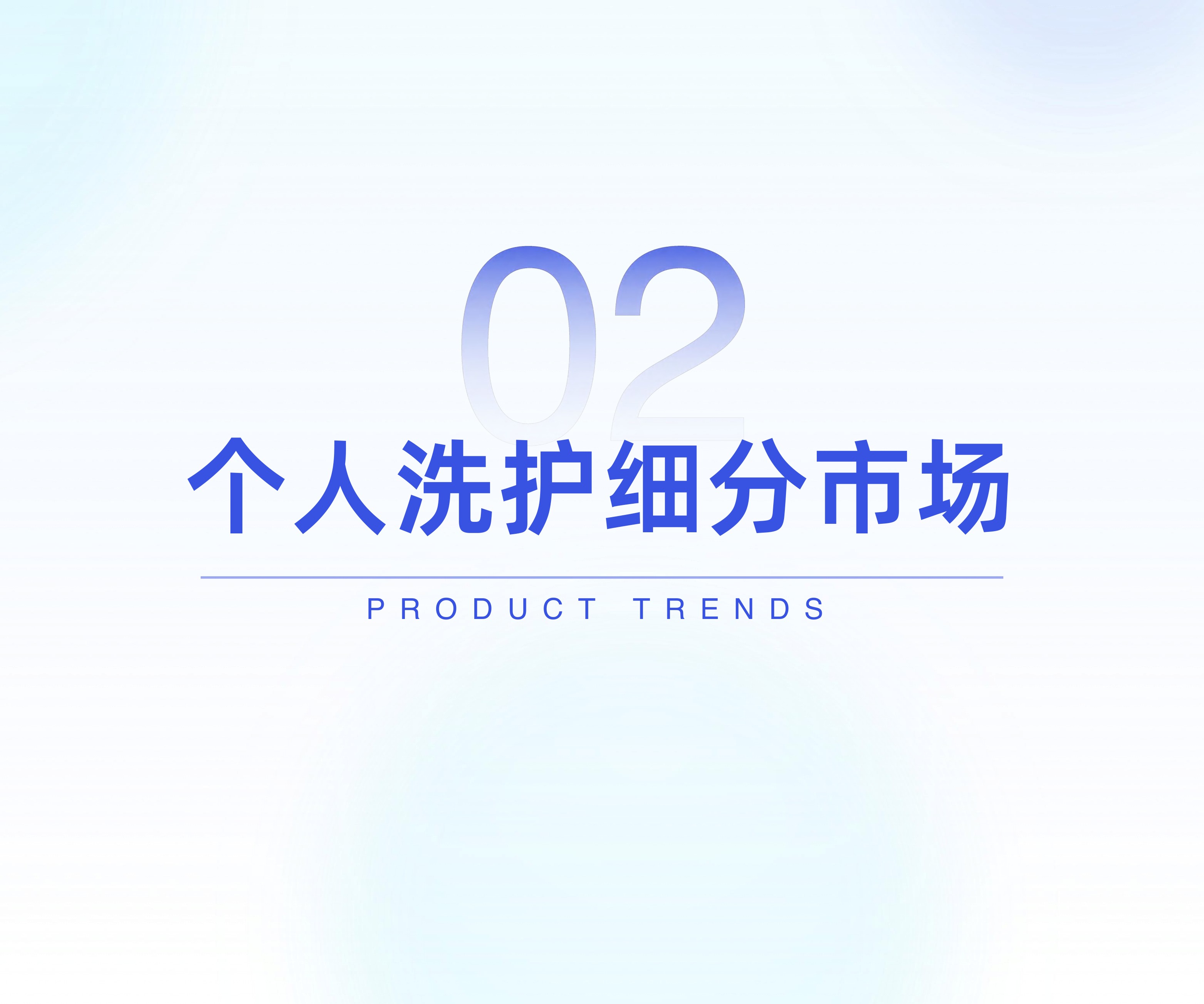 2026个人洗护行业数据洞察-炼丹炉.pdf