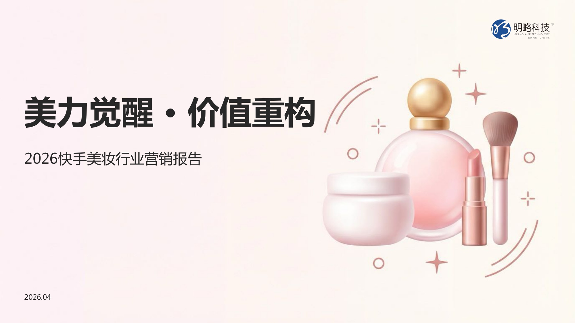 2026快手美妆行业营销报告-明略科技.pdf