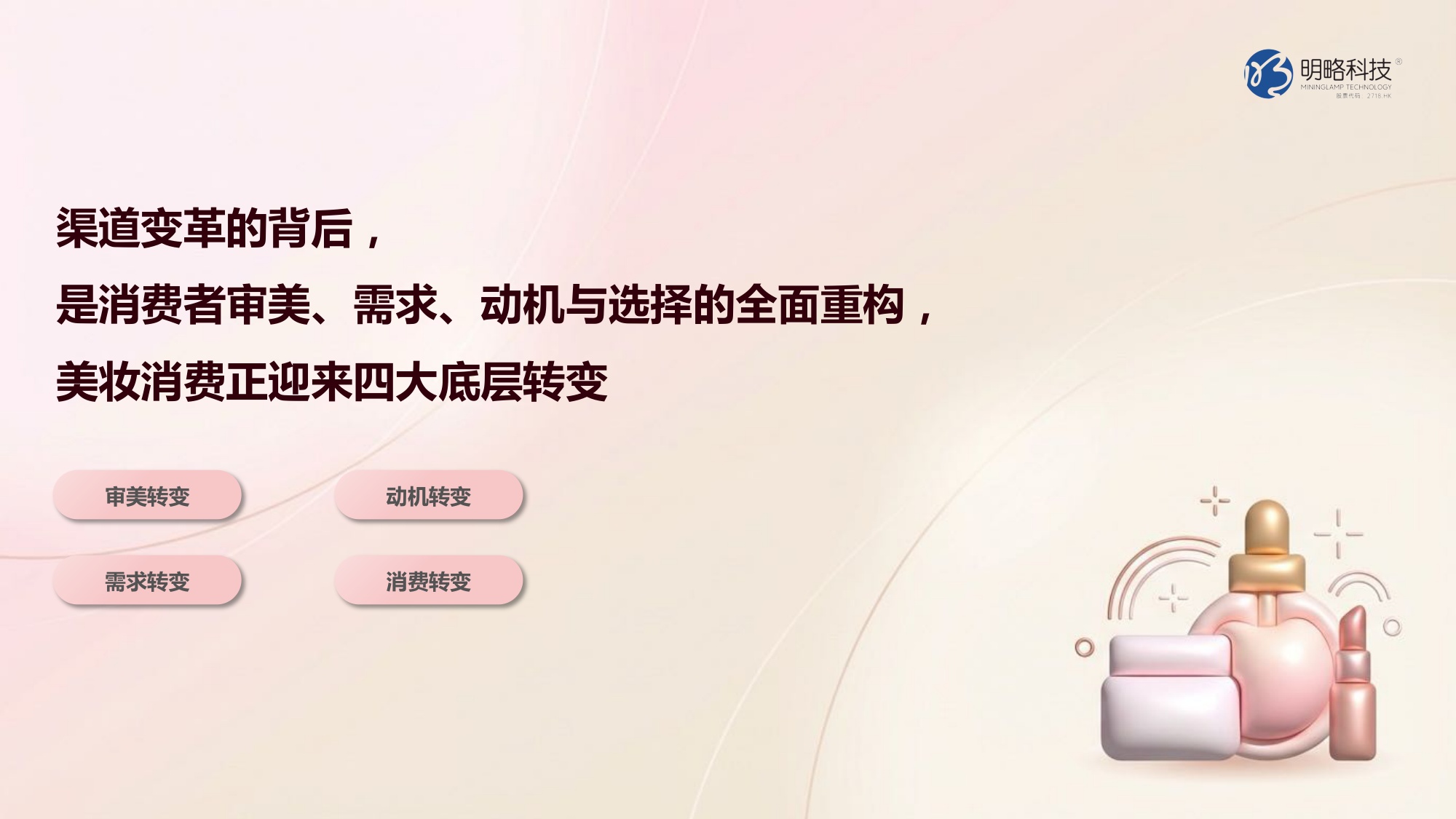 2026快手美妆行业营销报告-明略科技.pdf