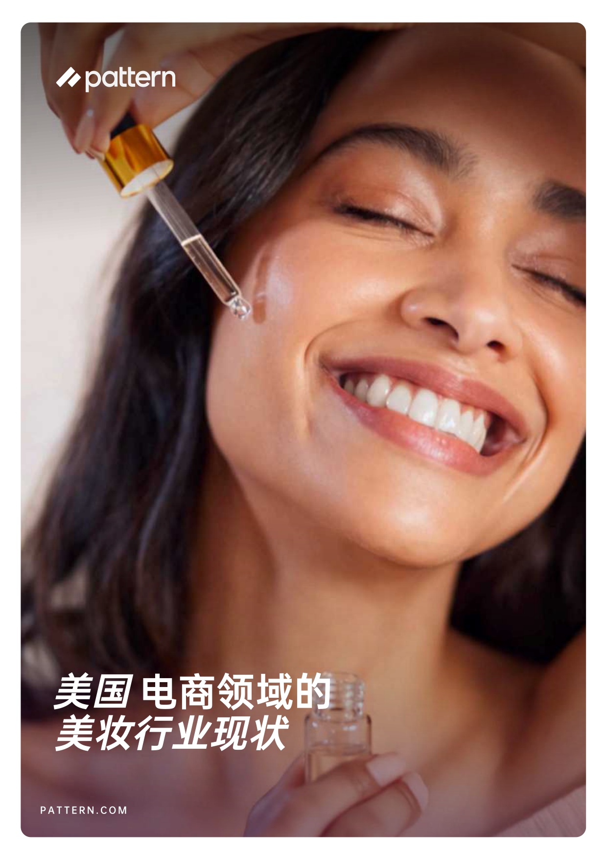 2026美国电商领域美妆行业现状报告-pattern.pdf