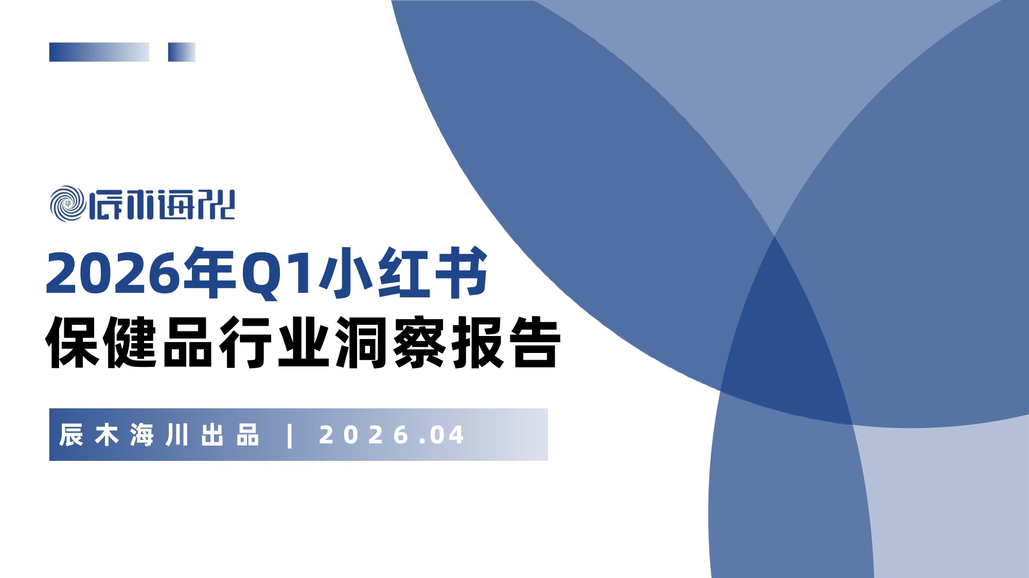 2026年Q1小红书保健品行业洞察报告-辰木海川-30页.pdf