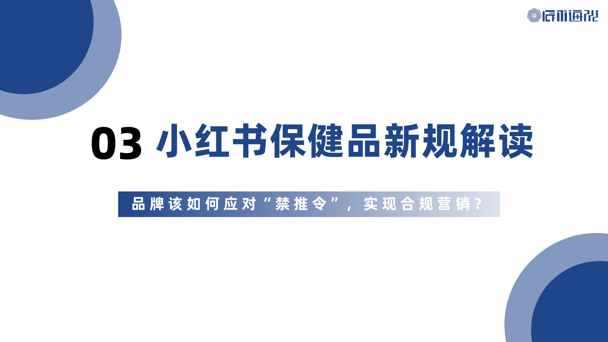 2026年Q1小红书保健品行业洞察报告-辰木海川-30页.pdf