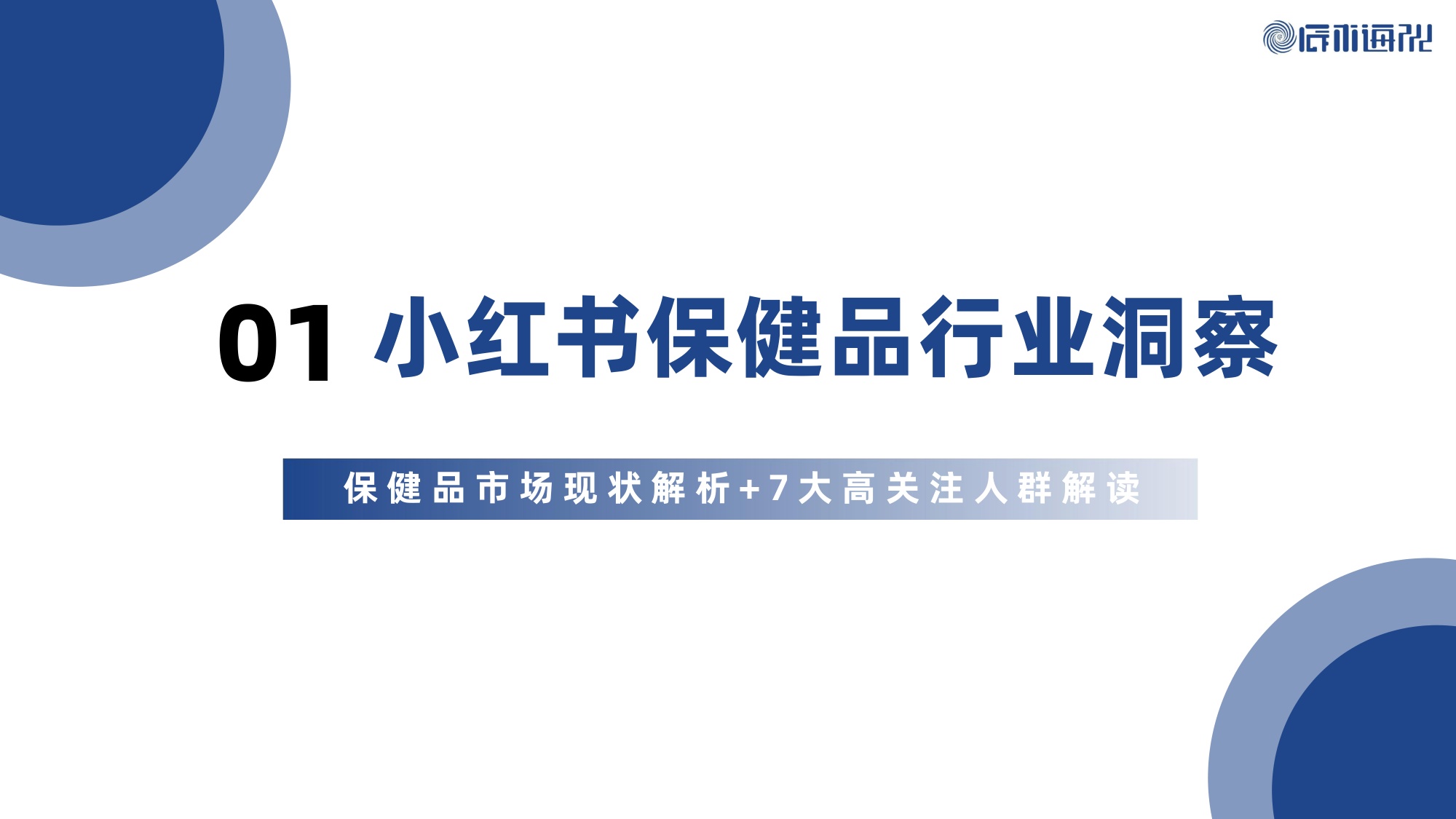 2026年Q1小红书保健品行业洞察报告-辰木海川-30页.pdf