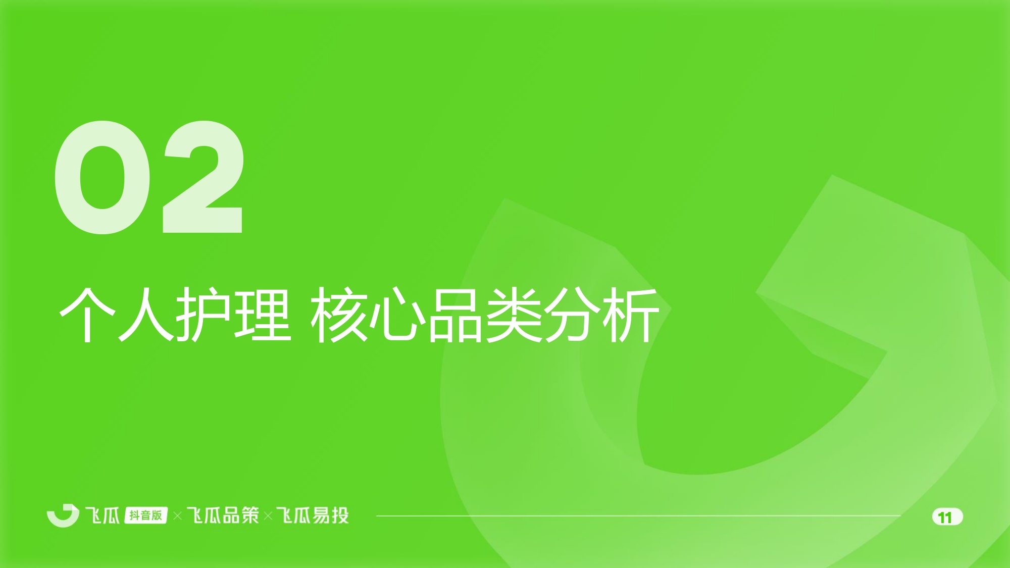 2026年抖音个护家清品类线上消费洞察-飞瓜数据飞瓜品策飞瓜易投.pdf