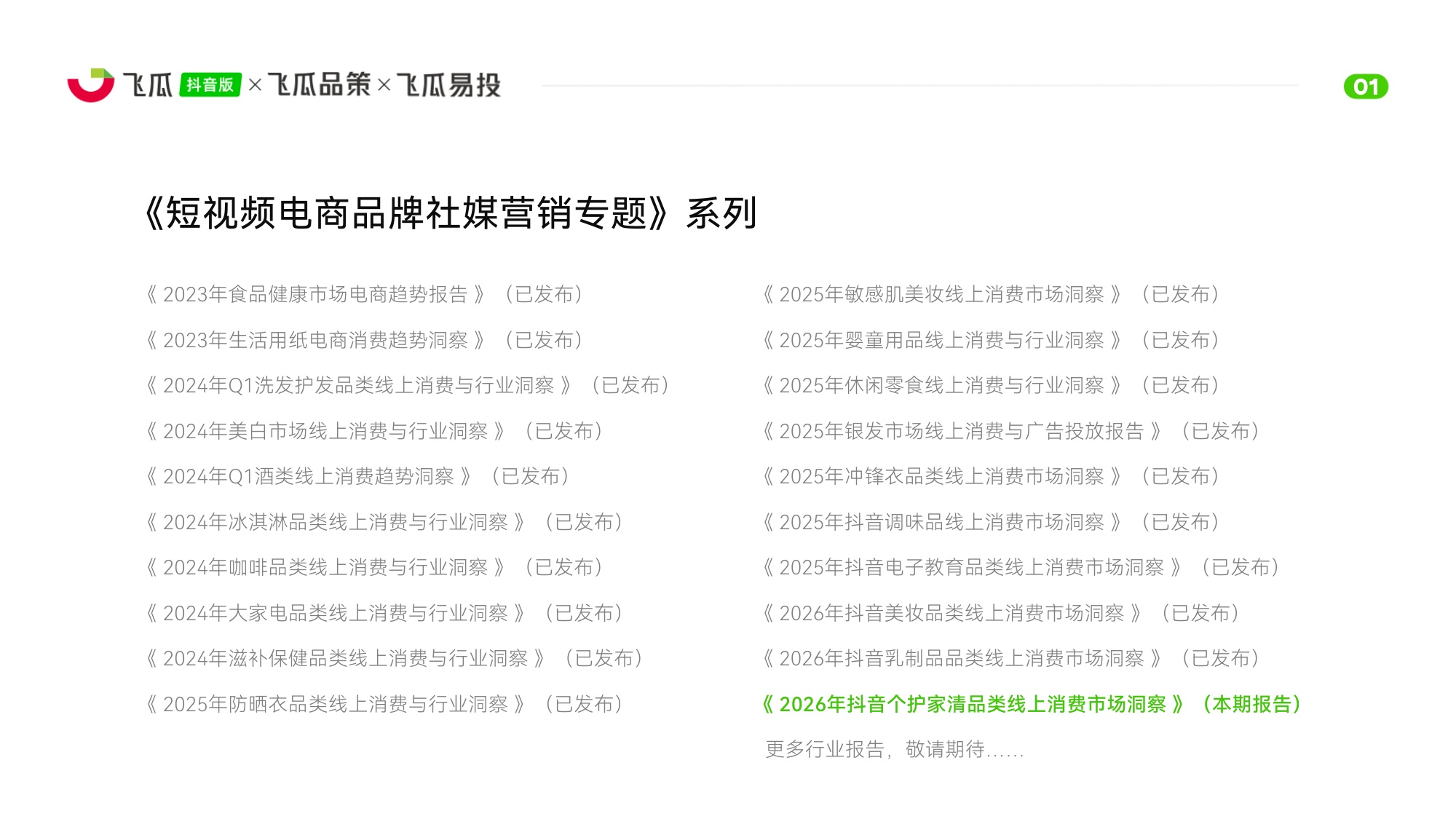 2026年抖音个护家清品类线上消费洞察-飞瓜数据飞瓜品策飞瓜易投.pdf