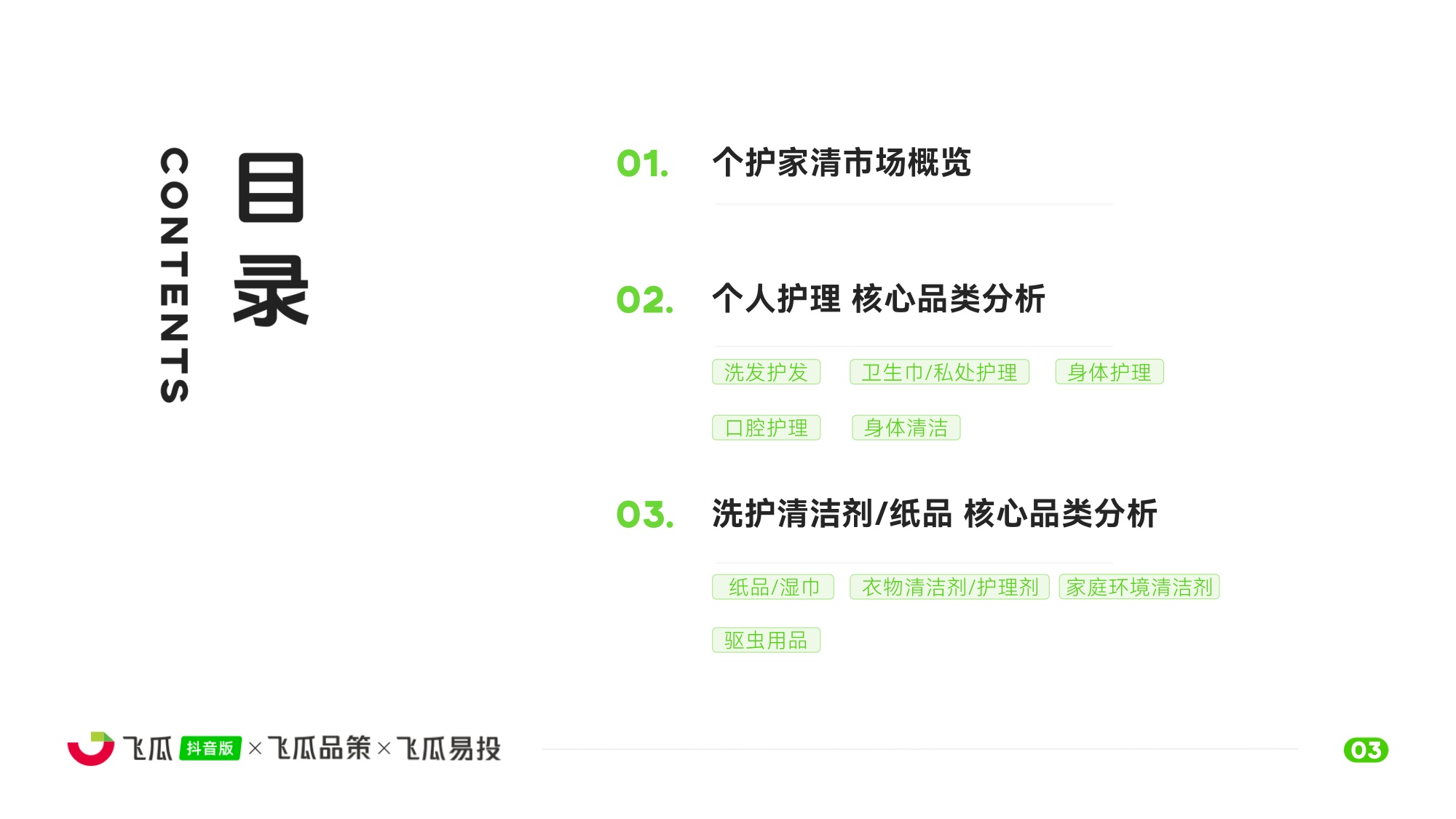 2026年抖音个护家清品类线上消费洞察-飞瓜数据飞瓜品策飞瓜易投.pdf