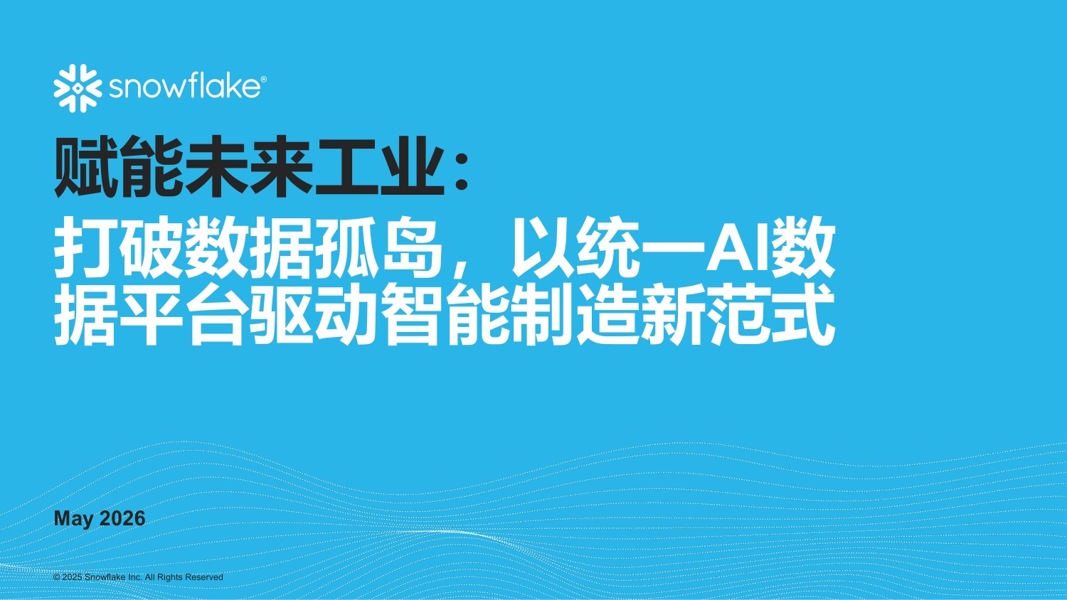 2026年赋能未来工业：打破数据孤岛，以统一AI数据平台驱动智能制造新范式.pdf