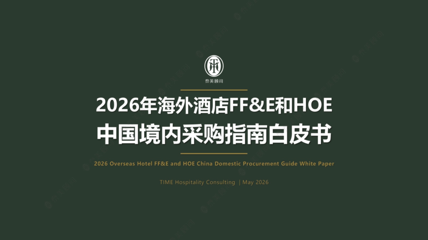 2026年海外酒店FFE和HOE中国境内采购指南白皮书-泰美顾问.pdf