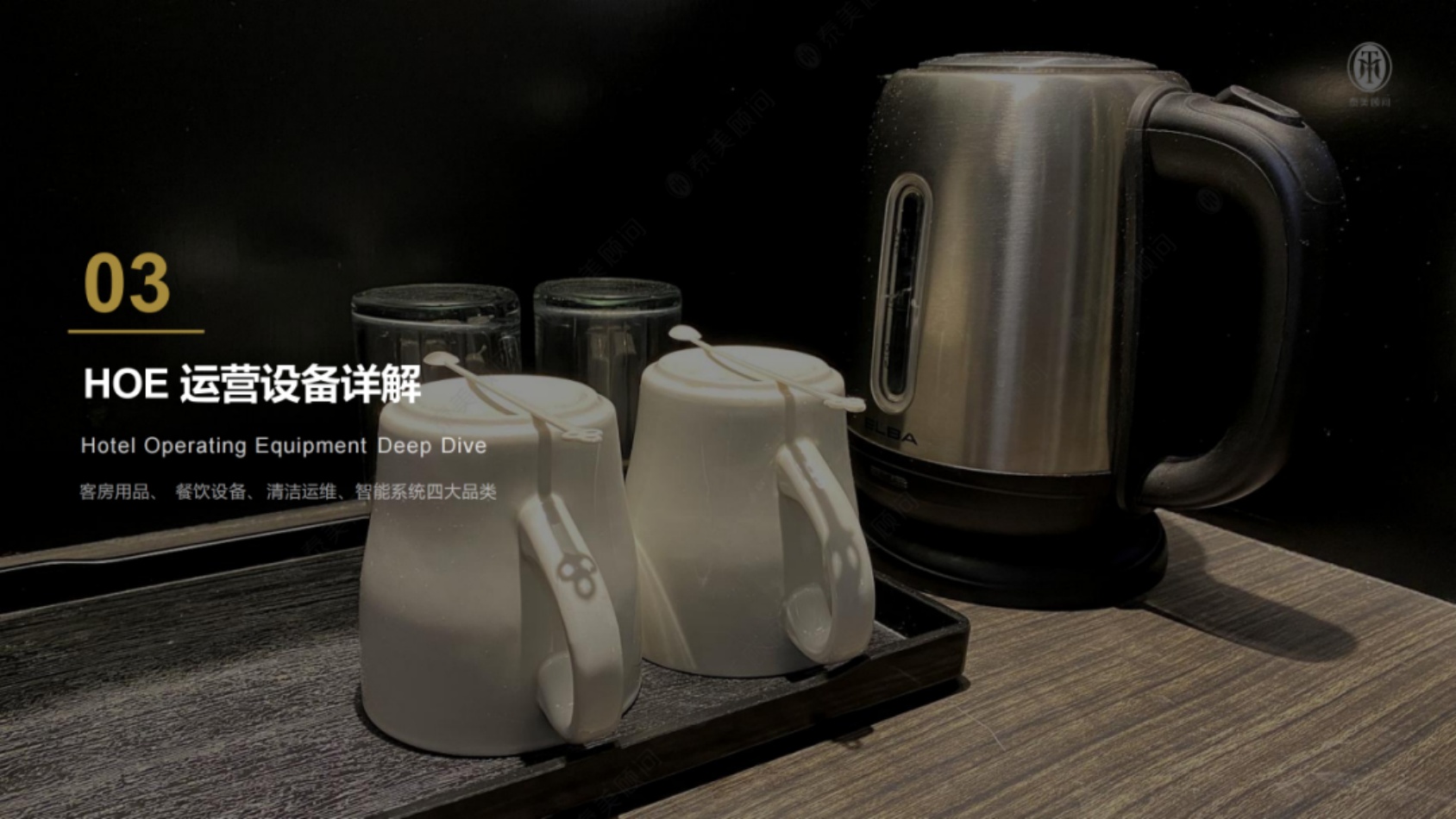 2026年海外酒店FFE和HOE中国境内采购指南白皮书-泰美顾问.pdf