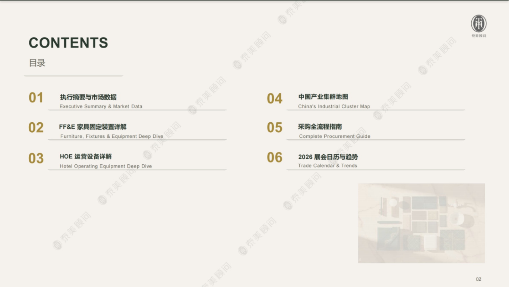 2026年海外酒店FFE和HOE中国境内采购指南白皮书-泰美顾问.pdf