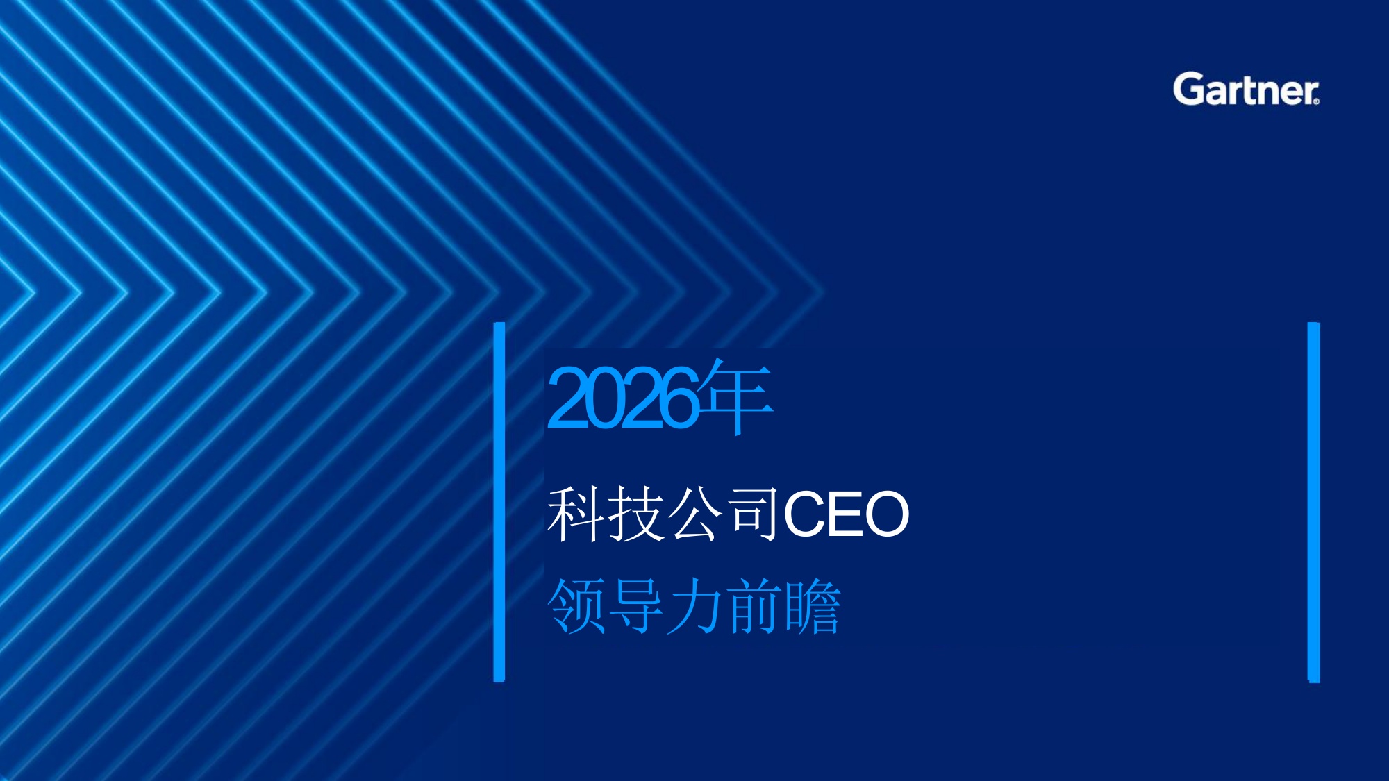 2026年科技公司CEO领导力前瞻.pdf