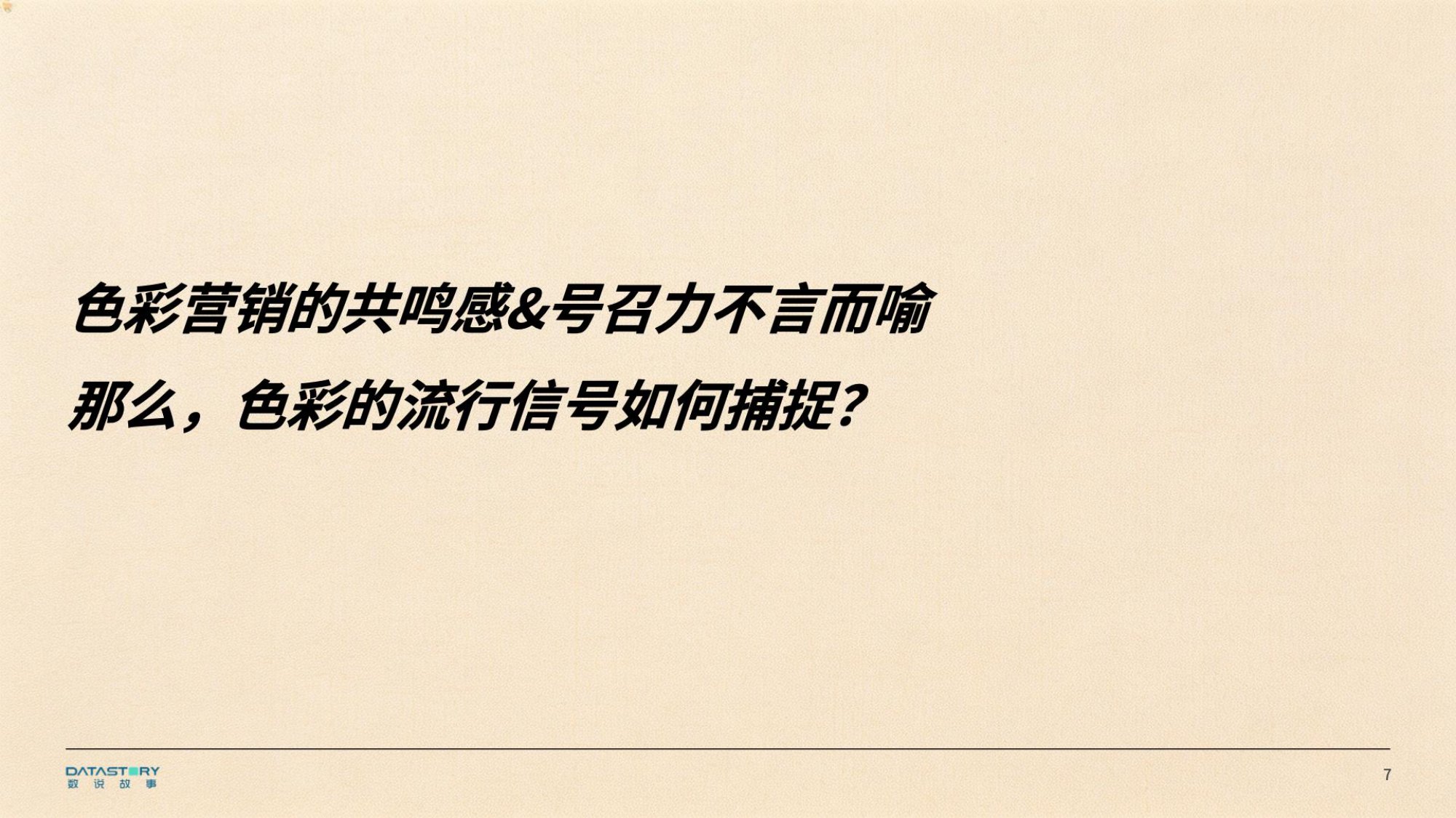 2026年色彩趋势报告-数说故事.pdf