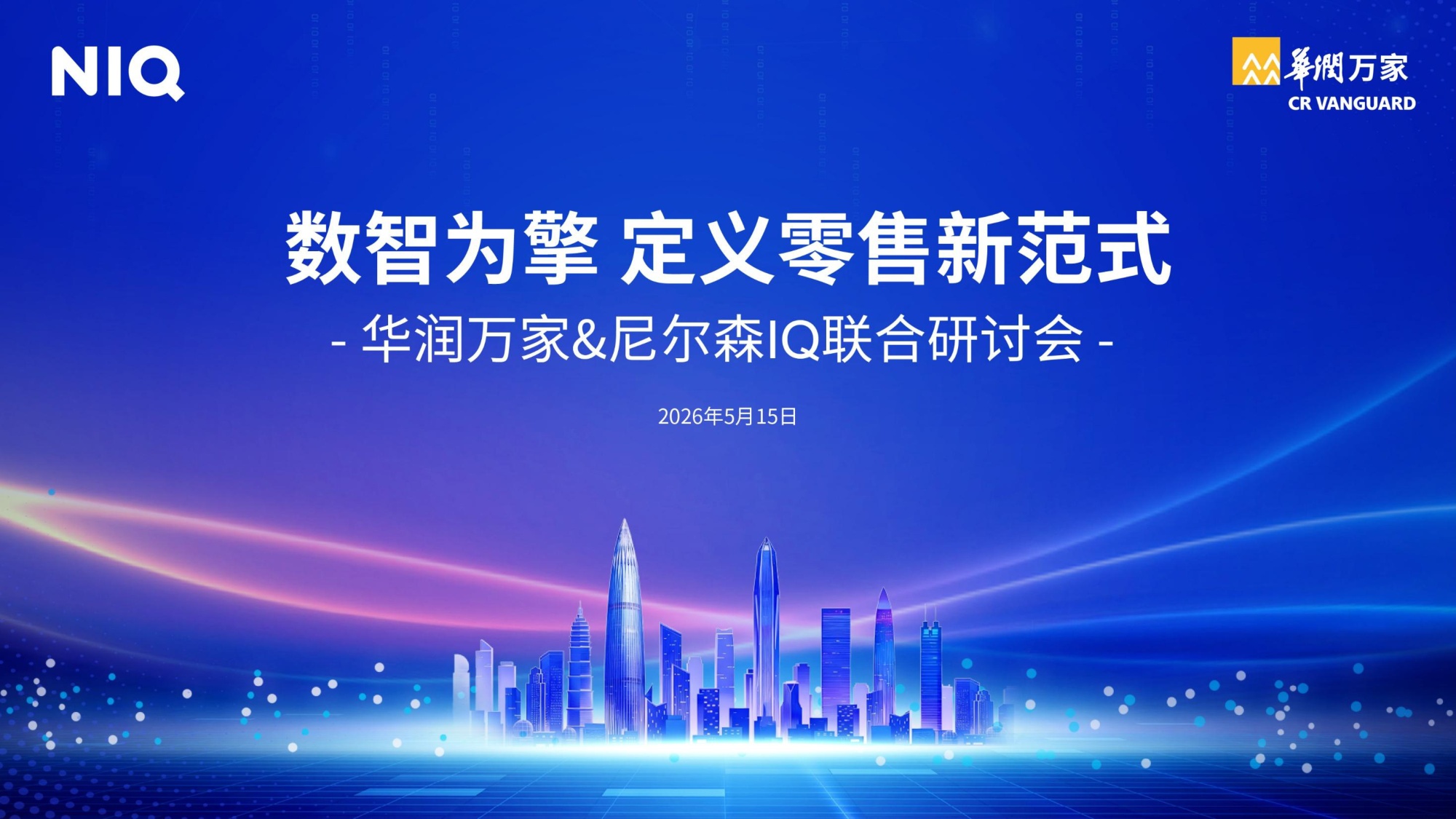 2026年数智为擎定义零售新范式报告-华润万家尼尔森IQ.pdf
