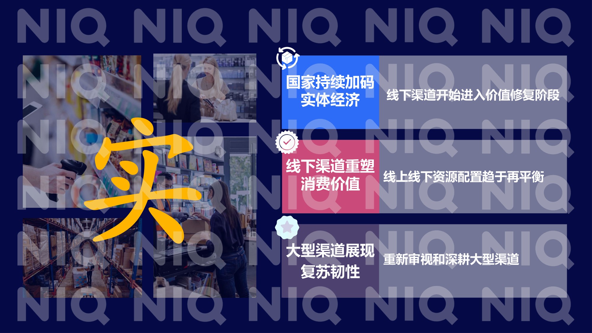2026年数智为擎定义零售新范式报告-华润万家尼尔森IQ.pdf