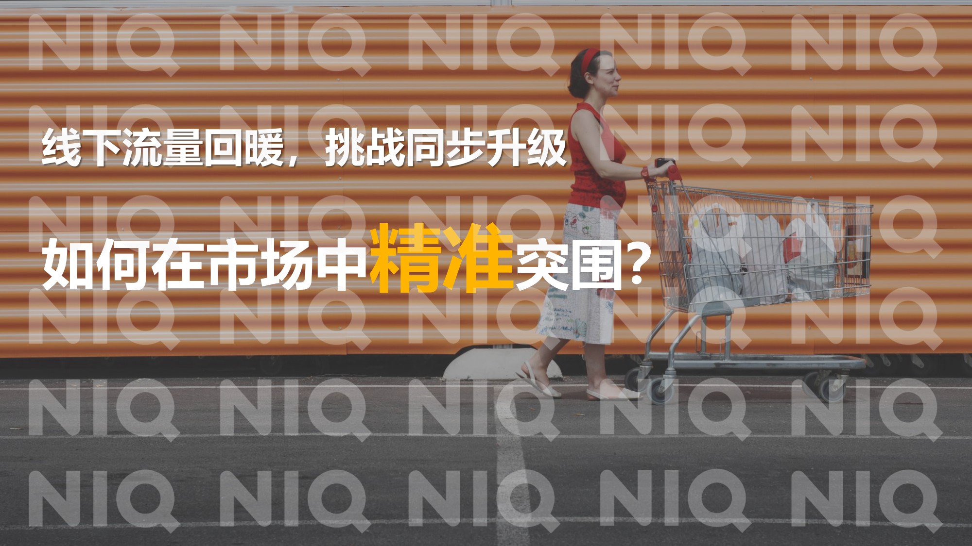 2026年数智为擎定义零售新范式报告-华润万家尼尔森IQ.pdf