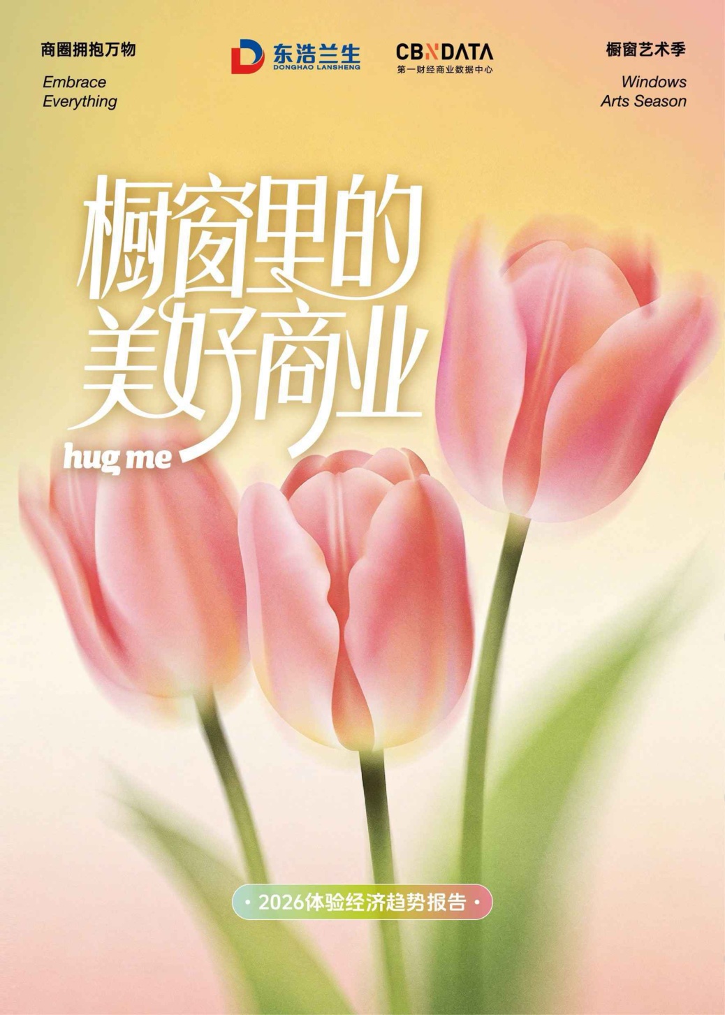 2026年体验经济趋势报告-39页.pdf