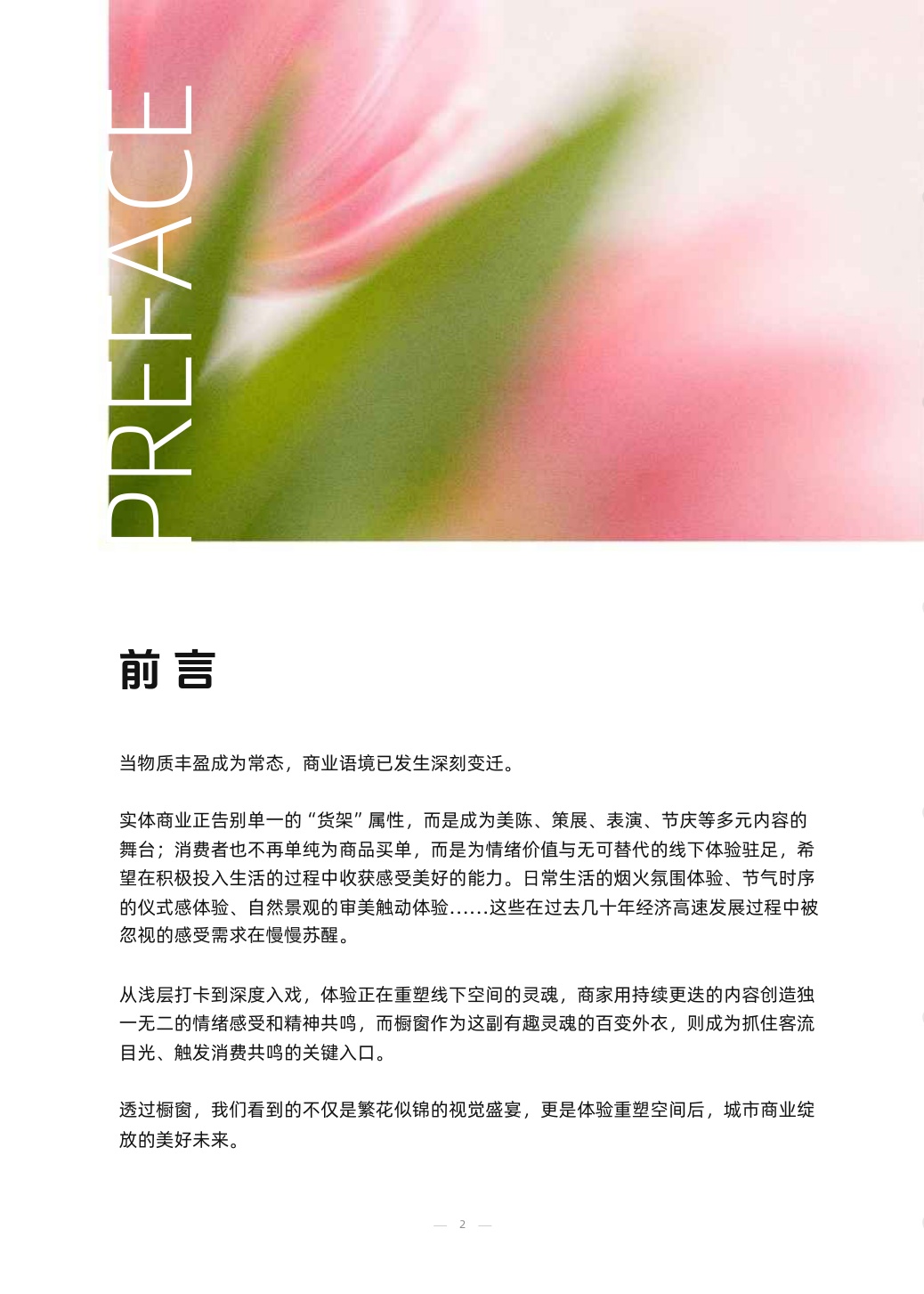 2026年体验经济趋势报告-39页.pdf