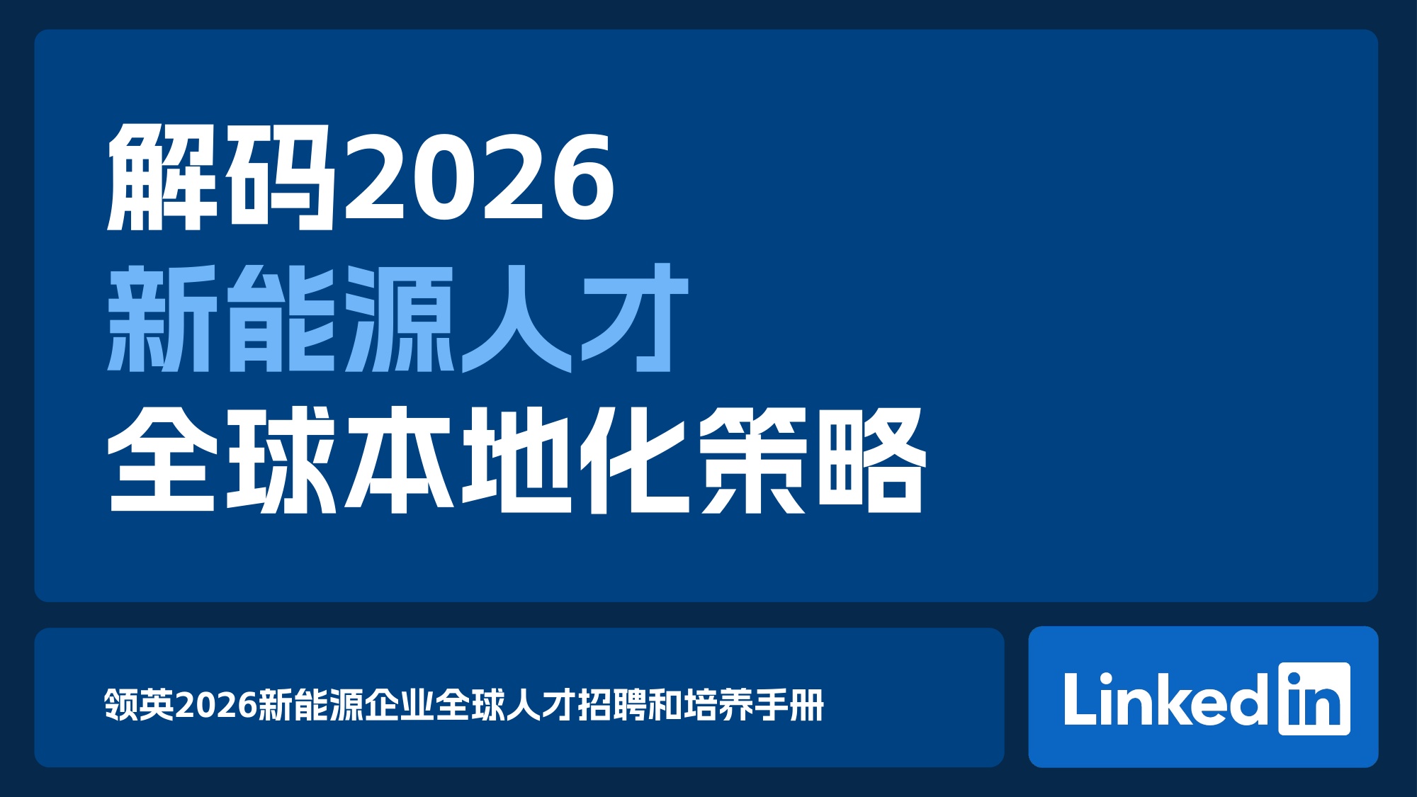 2026年新能源人才全球本地化策略-46页PPT.pdf