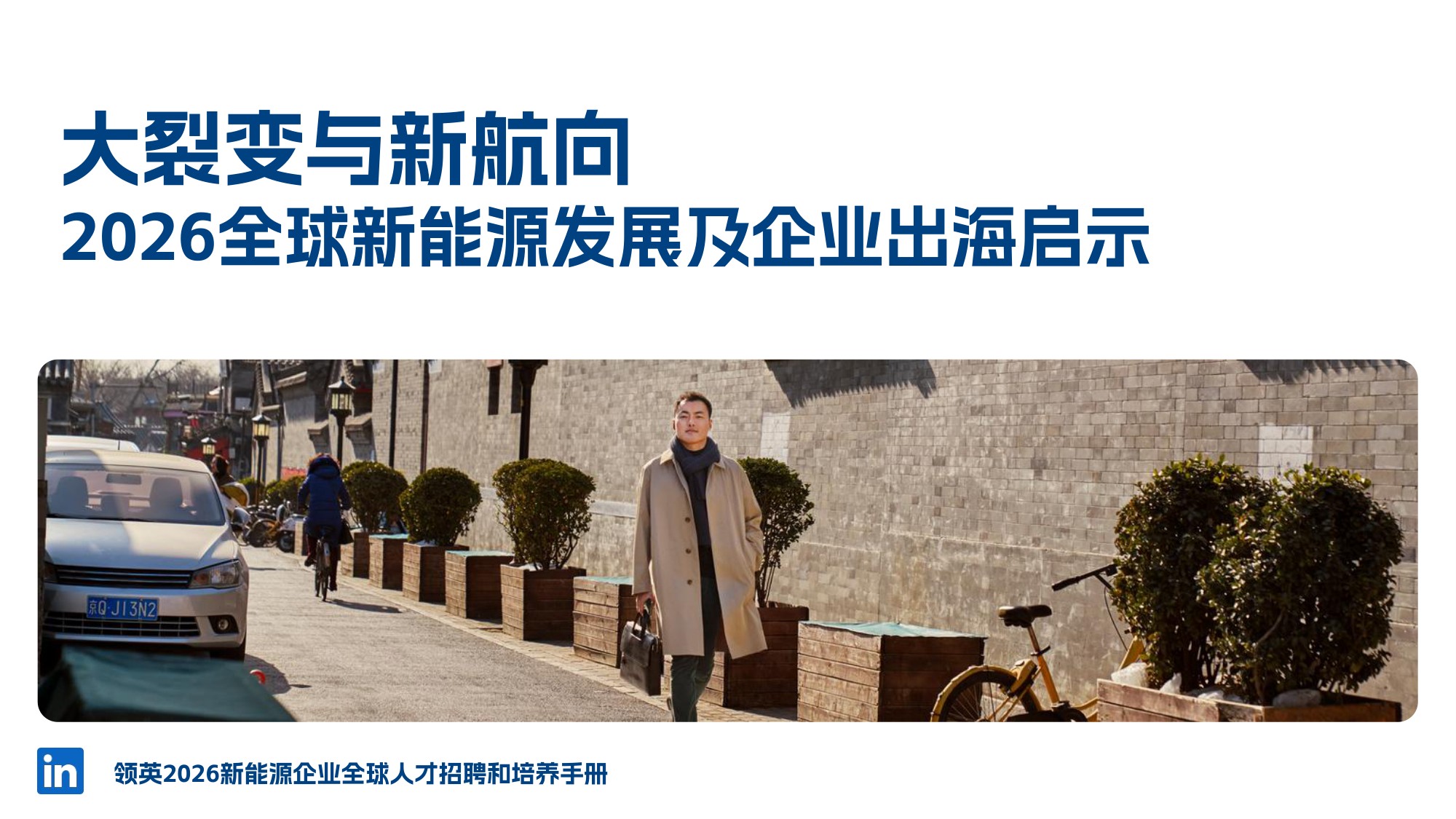 2026年新能源人才全球本地化策略-46页PPT.pdf