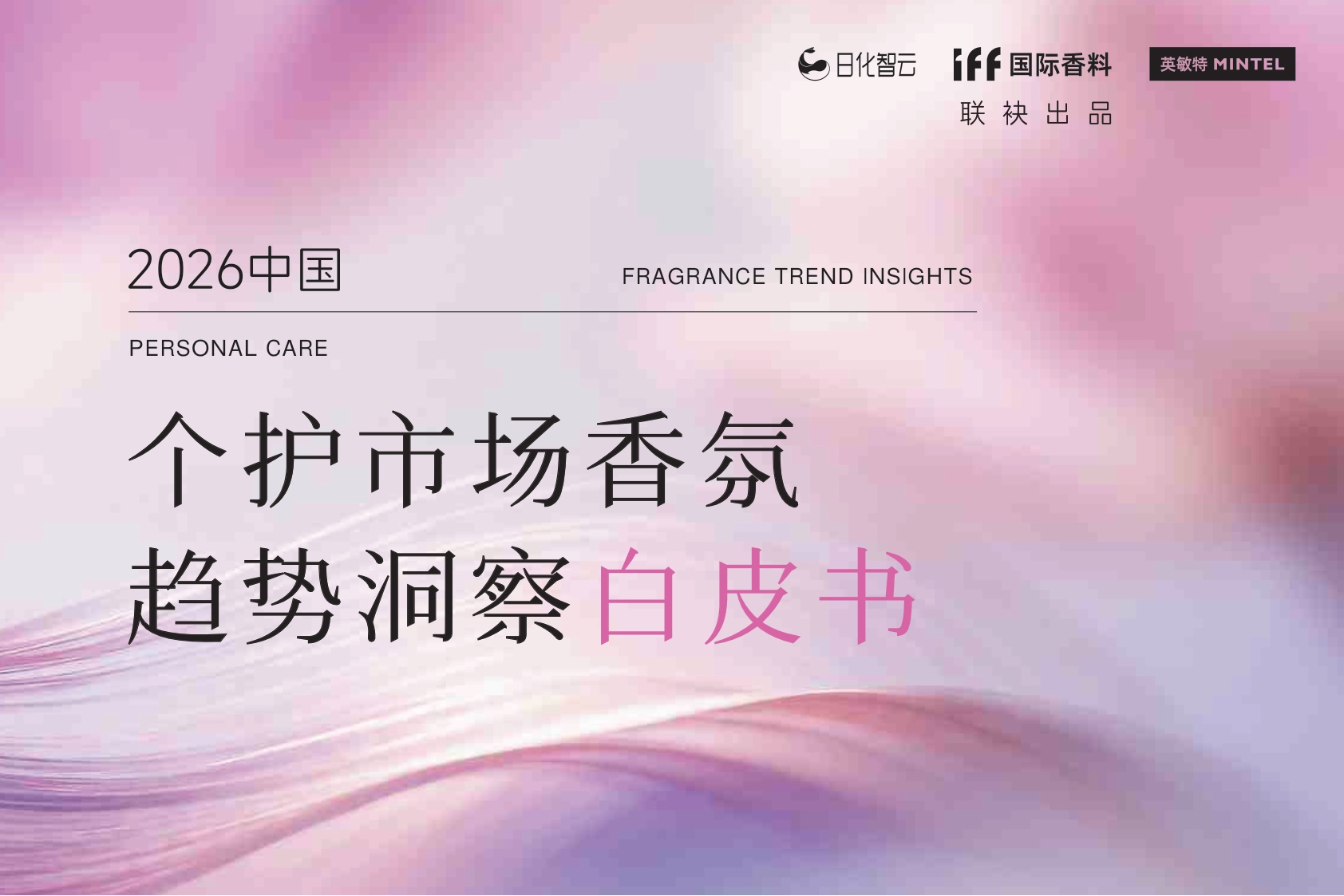 2026年中国个护市场香氛趋势洞察白皮书-日化智云.pdf