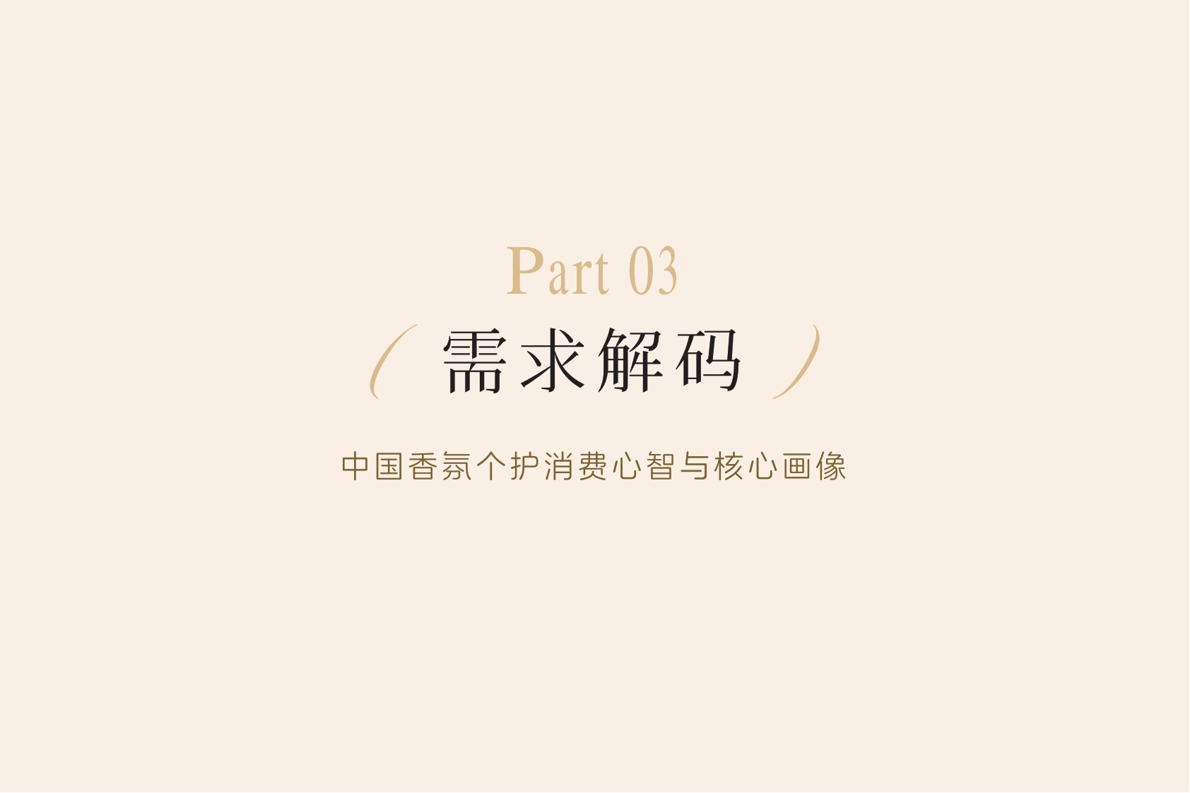 2026年中国个护市场香氛趋势洞察白皮书-日化智云.pdf