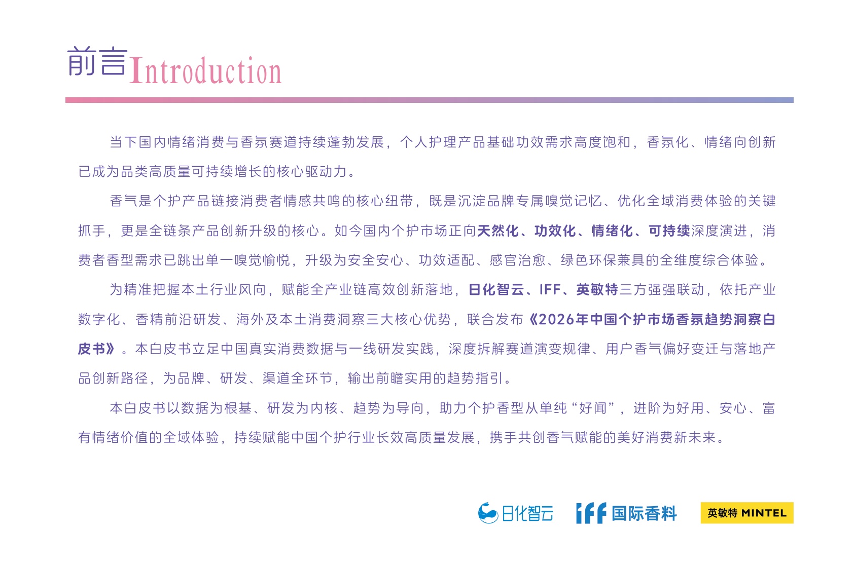 2026年中国个护市场香氛趋势洞察白皮书-日化智云.pdf