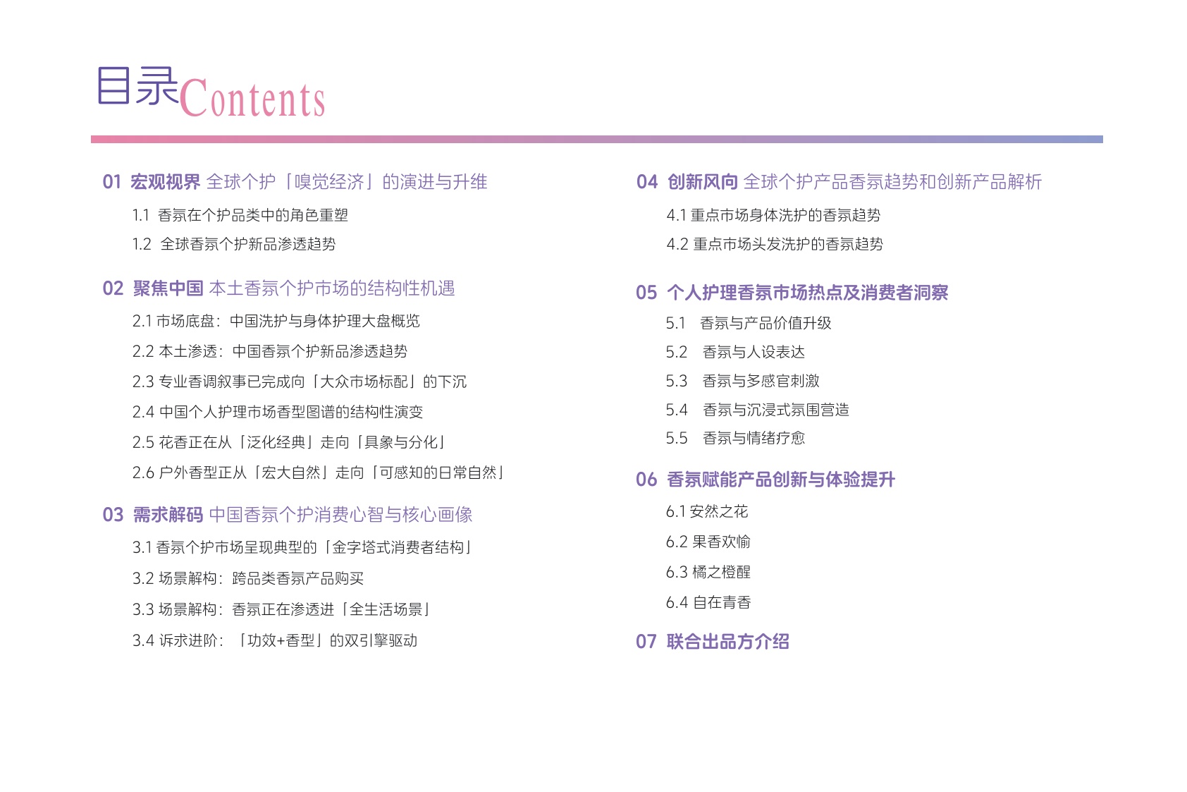 2026年中国个护市场香氛趋势洞察白皮书-日化智云.pdf